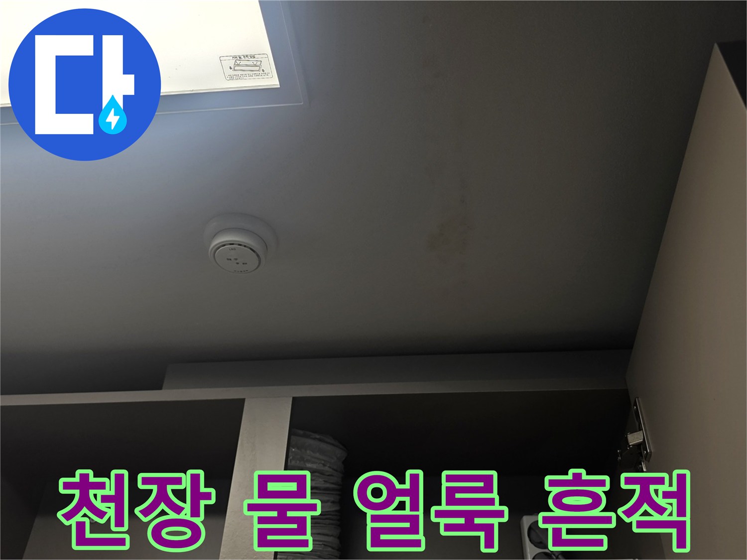 아랫집-거실-천장에-발생한-누수-얼룩-사진