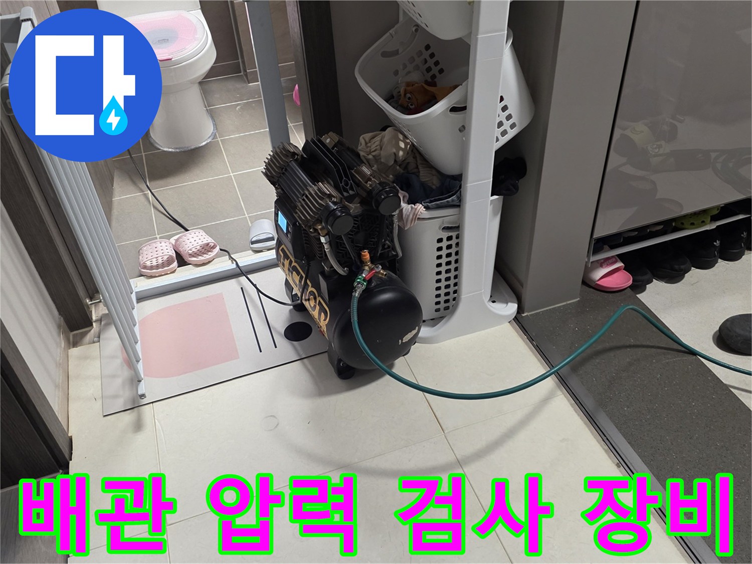 정밀한 누수 탐지를 위해 사용하는 공압 테스트용 컴프레셔와 호스 연결 모습