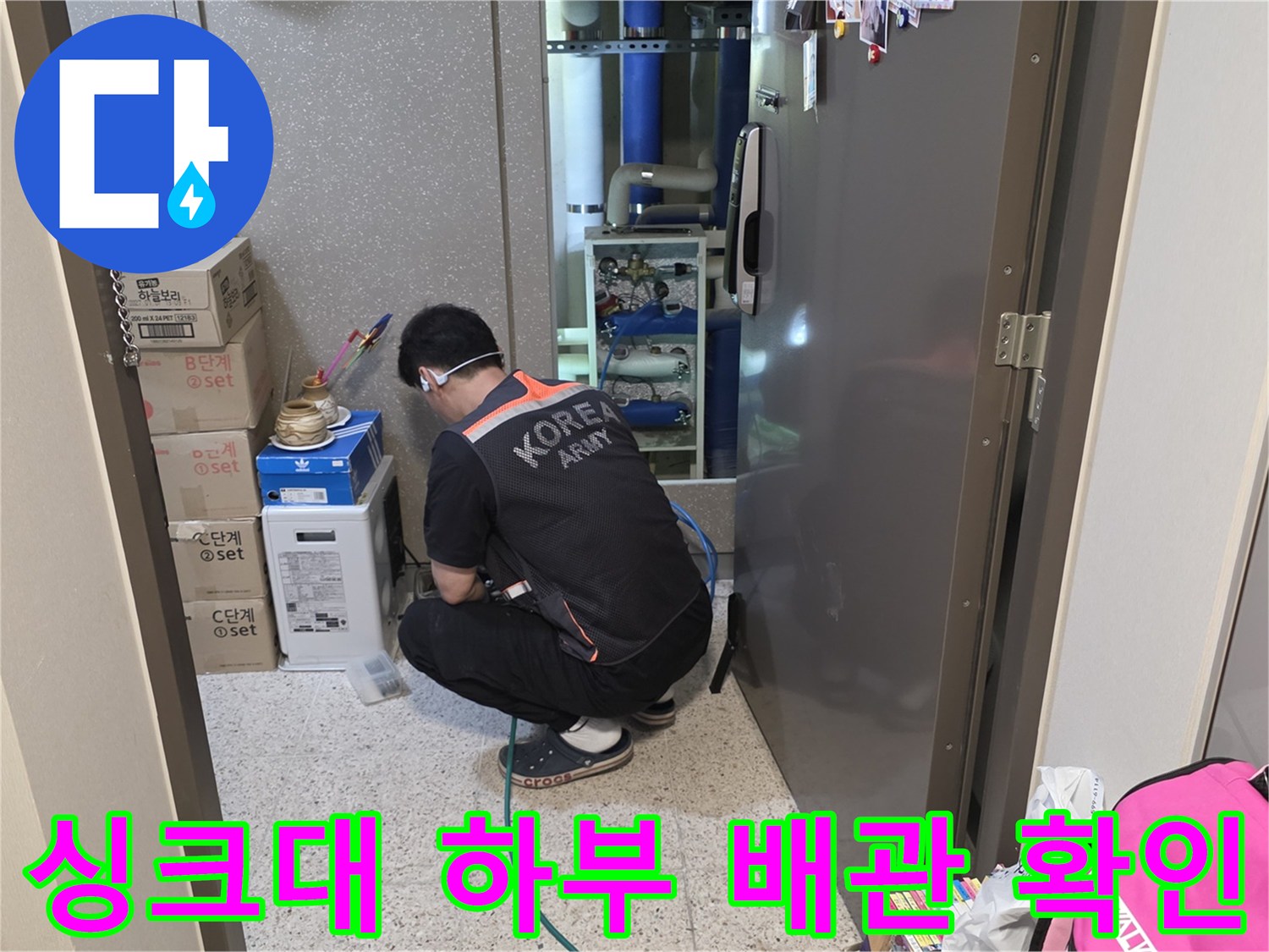 주방 싱크대 아래 좁은 공간에서 진행되는 배관 누수 부위 정밀 진찰