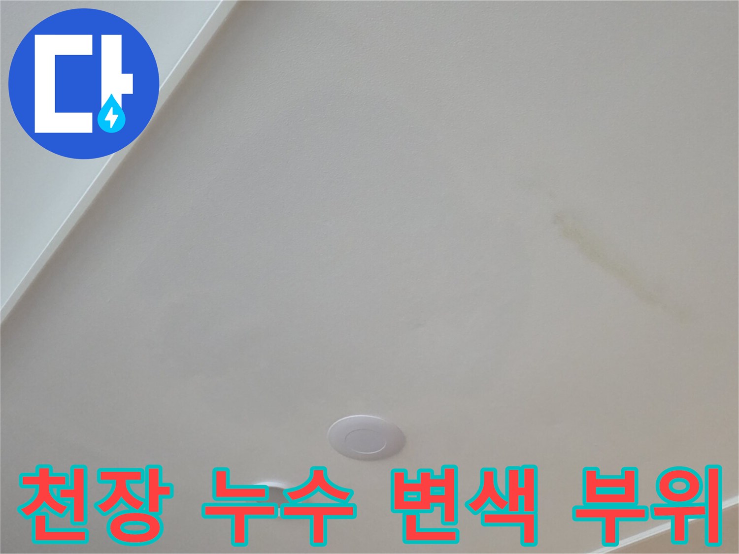 주방-천장-마감재에-스며든-누수-흔적과-물자국