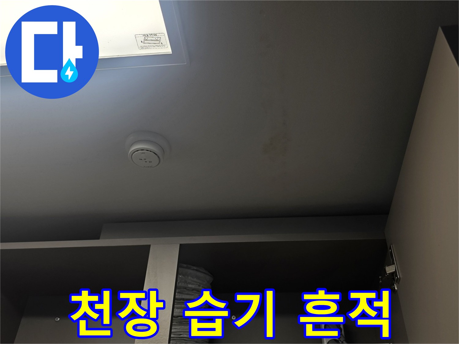 천장 마감재에 나타난 젖은 자국과 습기 흔적