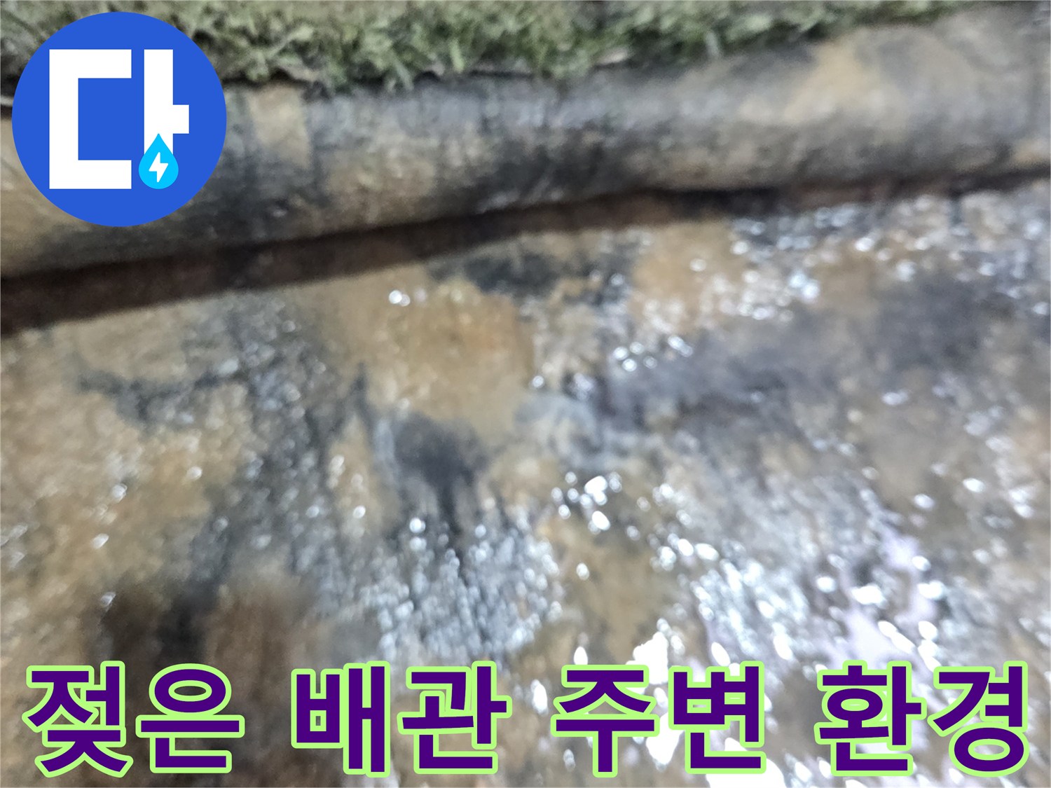 물기가-스며든-하수-배관-주변부