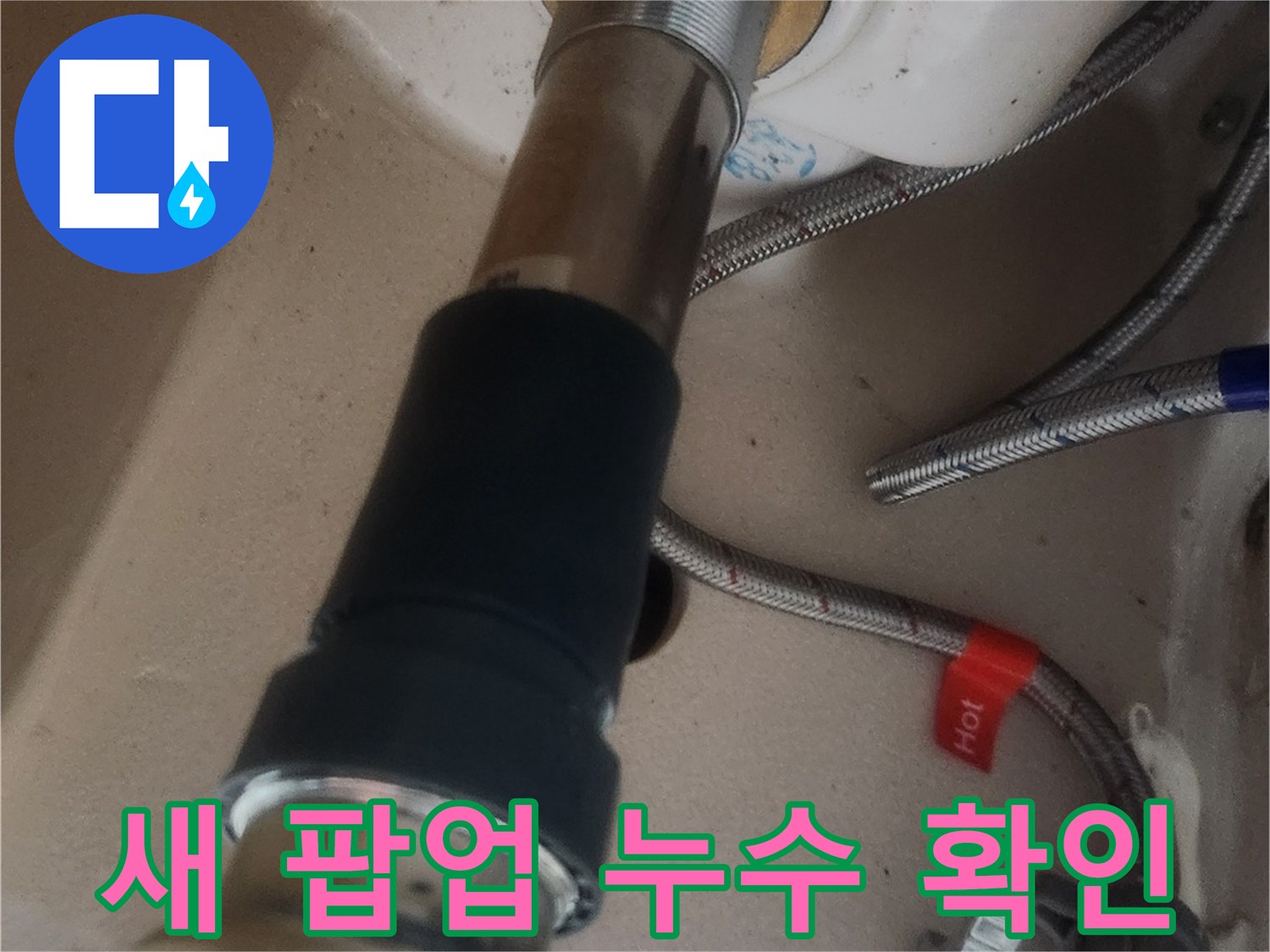 새로 설치된 세면대 팝업 배수관 연결부에서 물이 새는지 꼼꼼하게 확인하는 모습