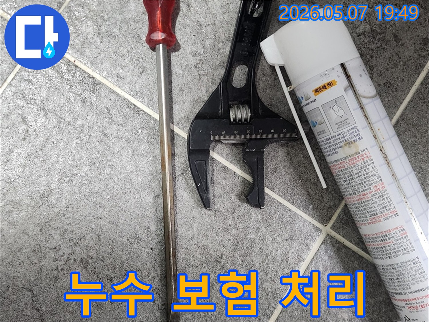 욕실 팝업 교체로 인한-누수 보험 처리를 위한-전문 공구와 서류 준비