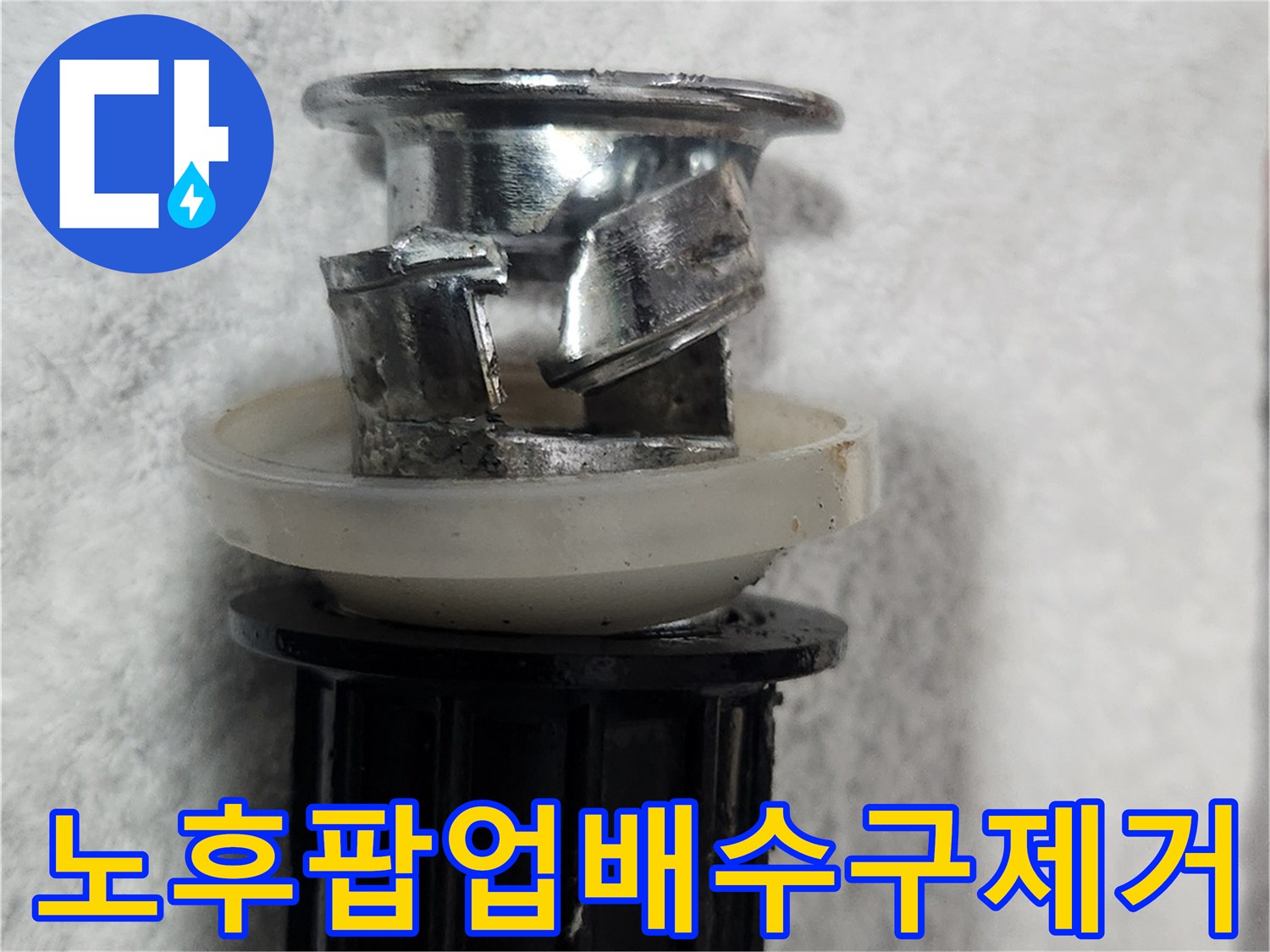이 이미지는-세면대의 배수 불량과-누수의 원인이었던-노후된 팝업 배수구를-성공적으로 제거한 후의 모습입니다