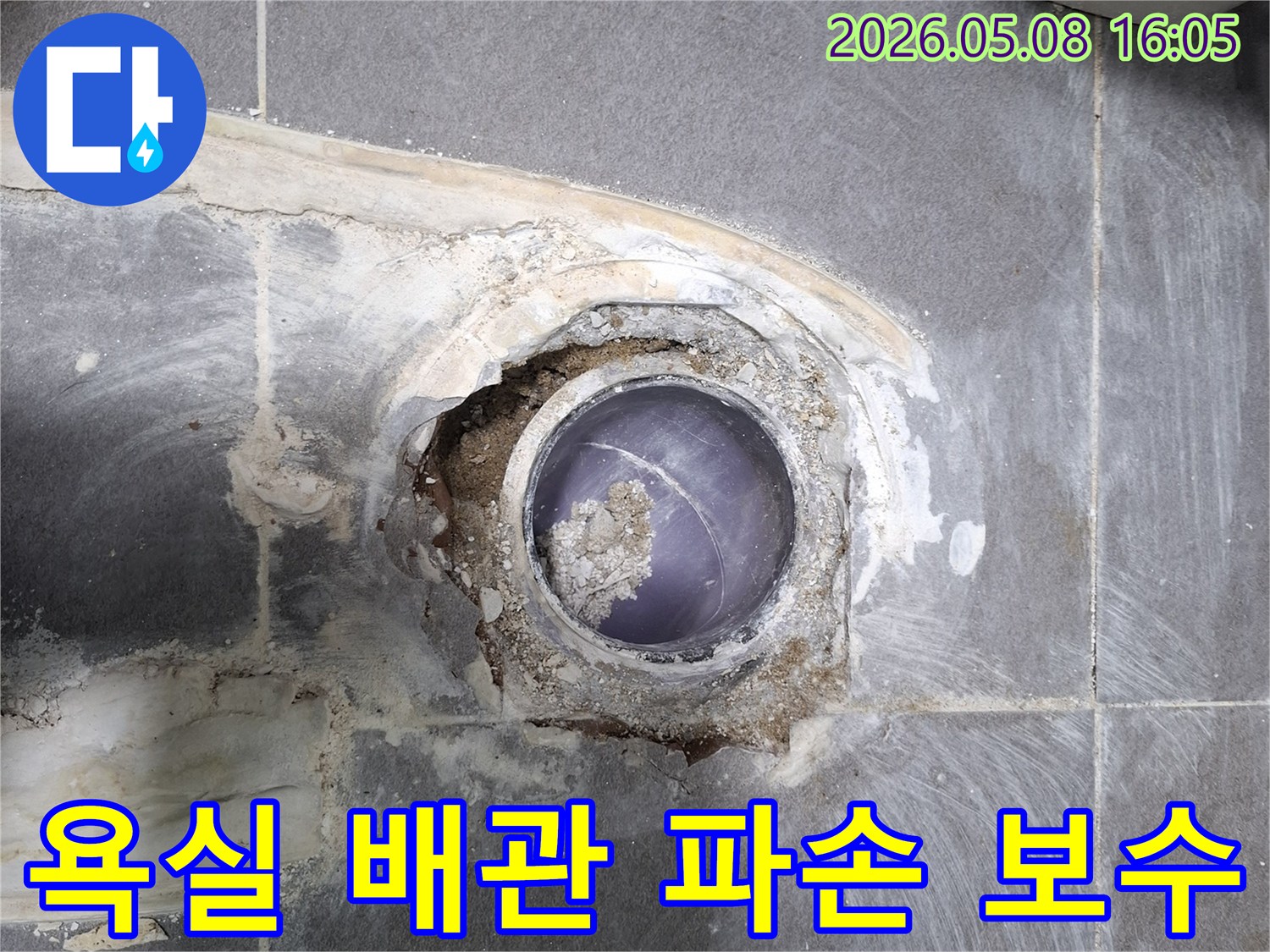 덕양구 푸른마을로 한신베네스트 욕실-배관 파손 누수 확인을 위해-바닥을 파쇄하고 배관을 노출시킨 현장