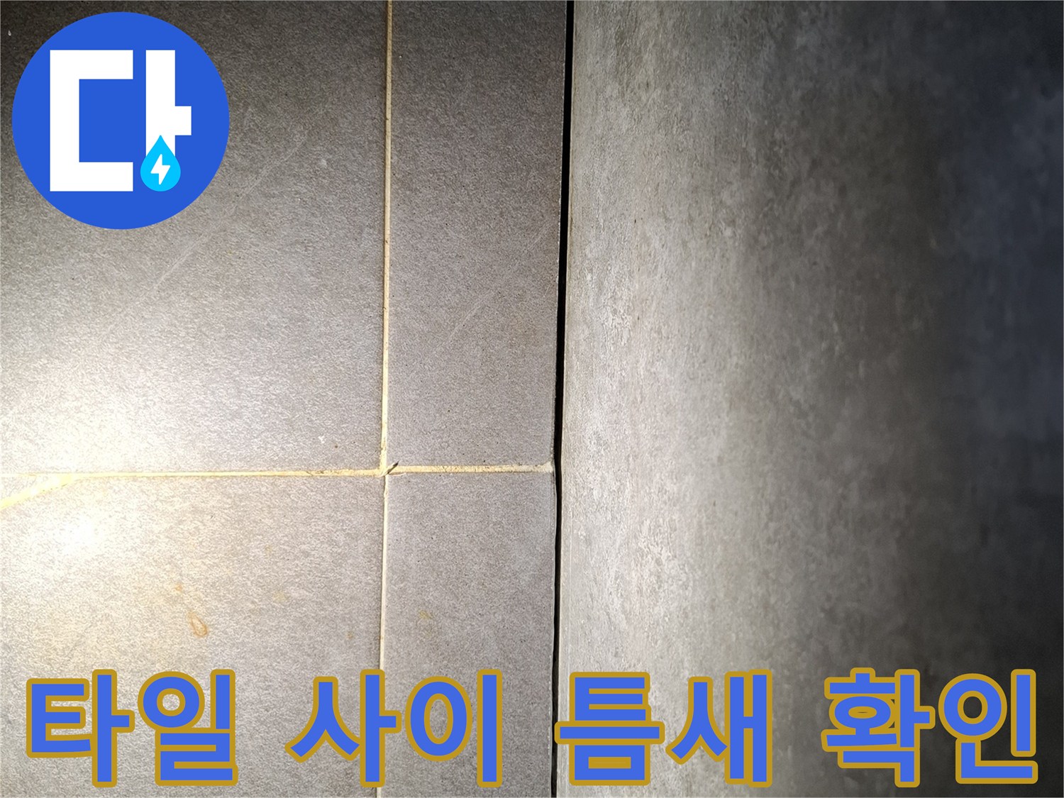 욕실 타일 접합부-균열 및 틈새 상태 사진