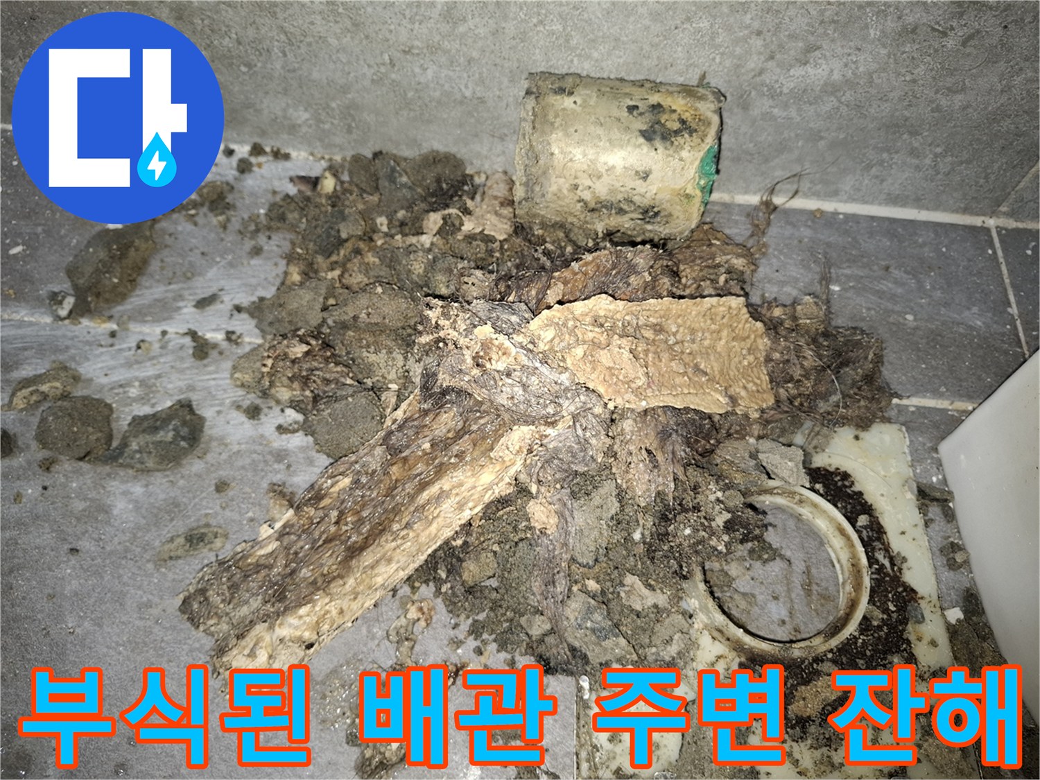 파손된-방수층과-오염된-배관-연결부