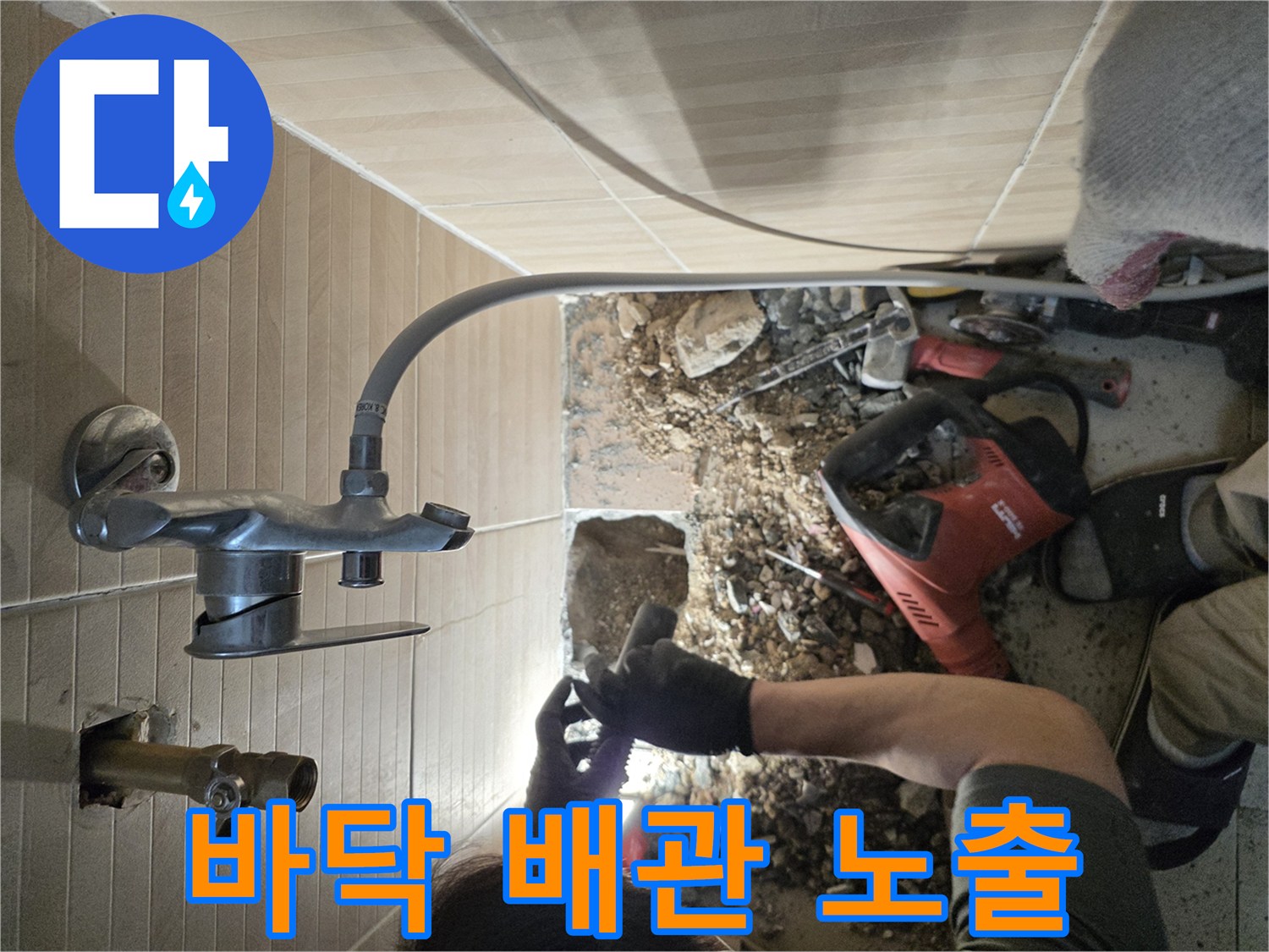 수도 배관 수선을 위해 타일을 제거하고 바닥을 판 현장