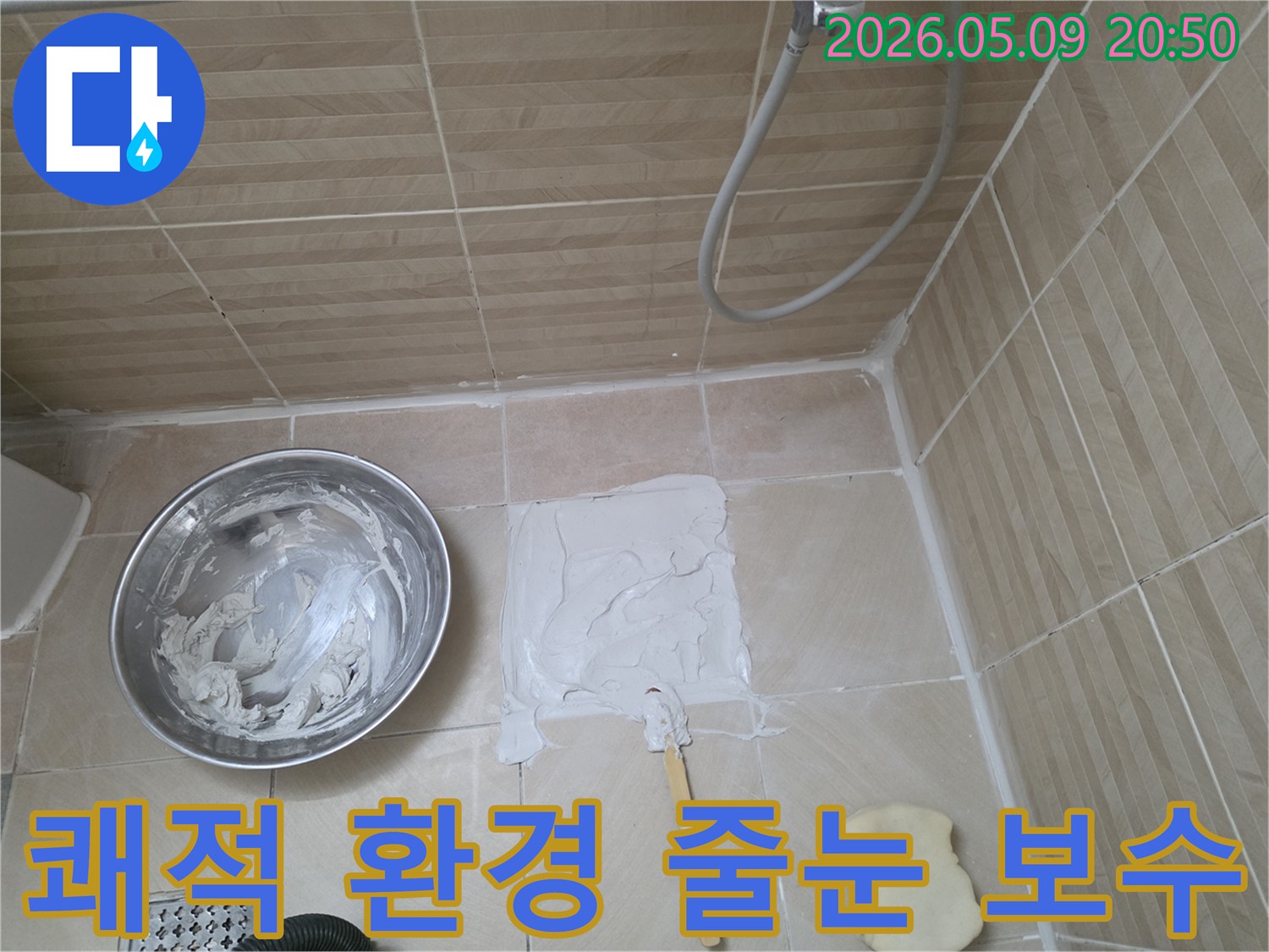 이 이미지는 욕실 줄눈 보수 작업을 통해-누수를 해결하고 쾌적한 환경을 조성하는 과정을 보여줍니다-전문적인 시공으로 위생적인 공간을 만듭니다.