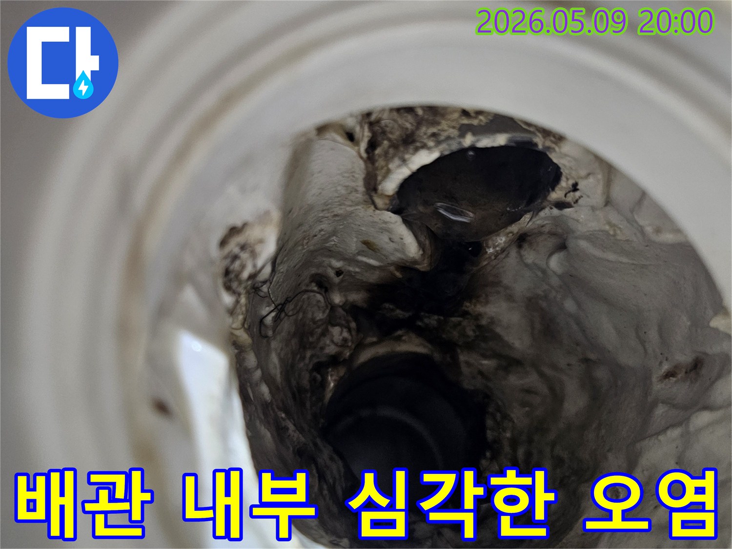 누수 원인을 파악하기 위해-배관 내시경으로 촬영한-내부의 심각한 오염과 부식 상태입니다