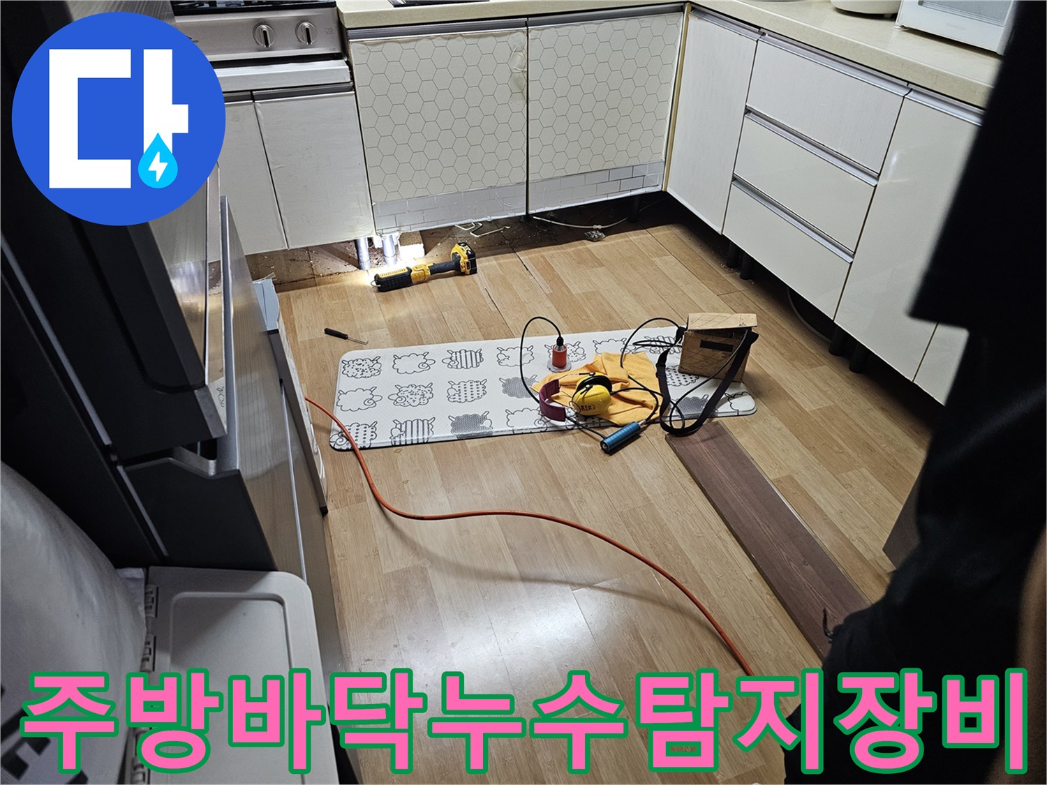 싱크대 아래 바닥면에서 배관 상태를 확인하기 위해 사용 중인 전문 장비들