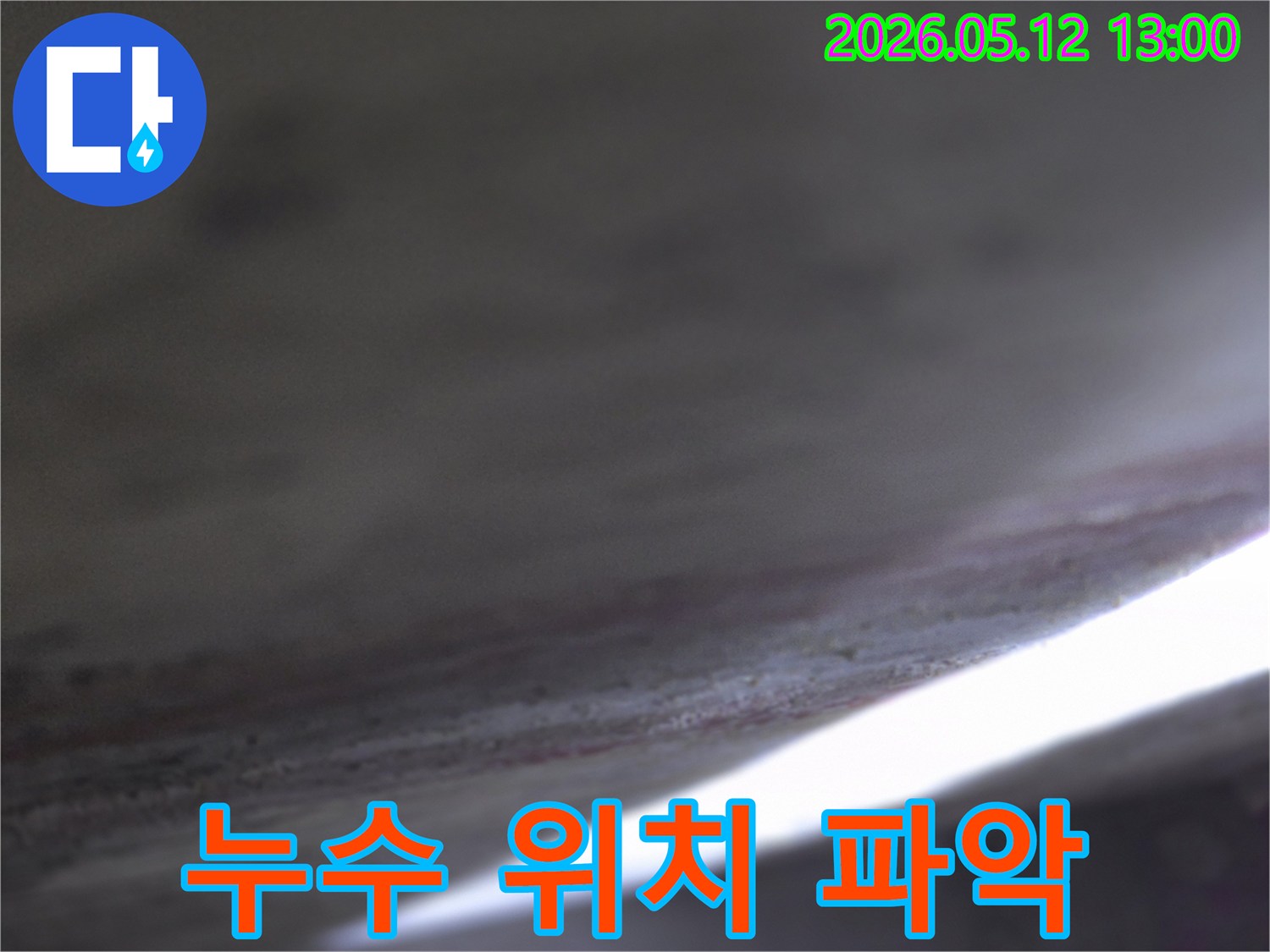 누수-발생-지점의-정확한-위치를-찾아내기-위해-의심-부위를-집중적으로-조사합니다