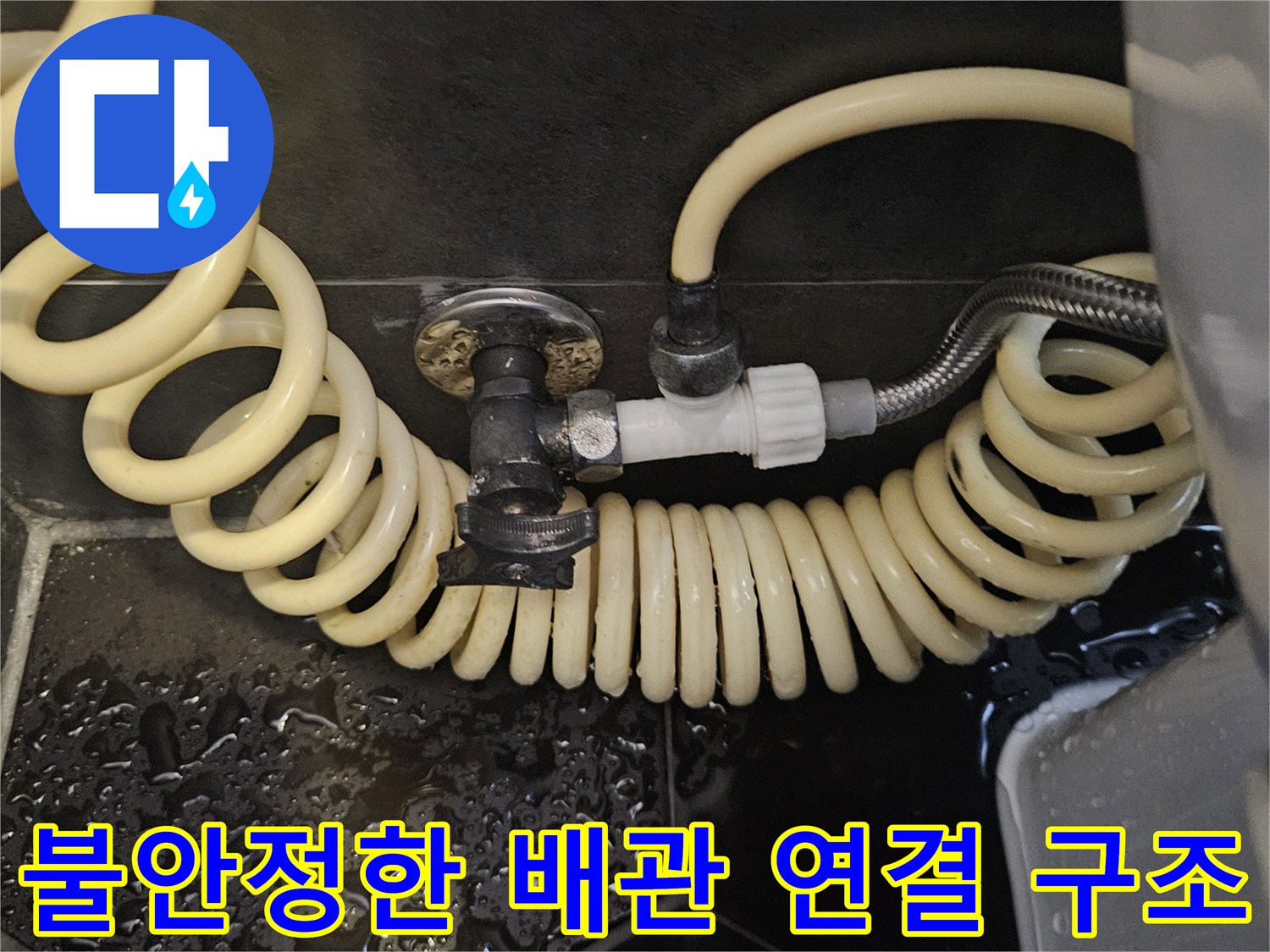 벽면 수전과 외부로 길게 나온 굴곡진 급수 호스