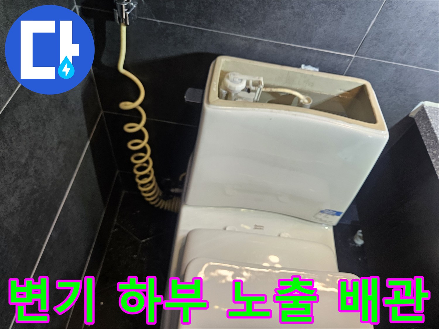 변기 아래쪽으로 드러난 배관과 연결 부속의 모습