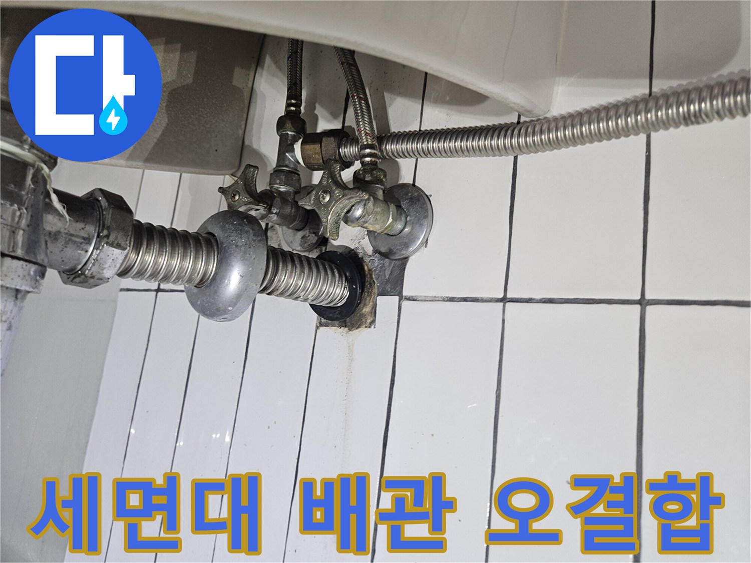 세면대-수전-연결부-배관-오결합-상태