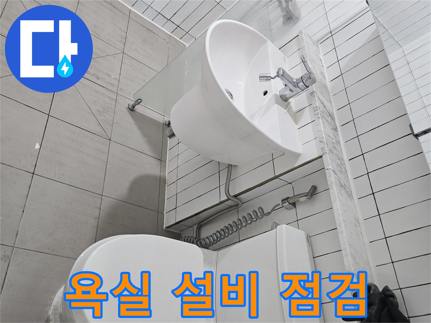 화장실 내부-세면대와 변기 주변의 노출된 배관 구조