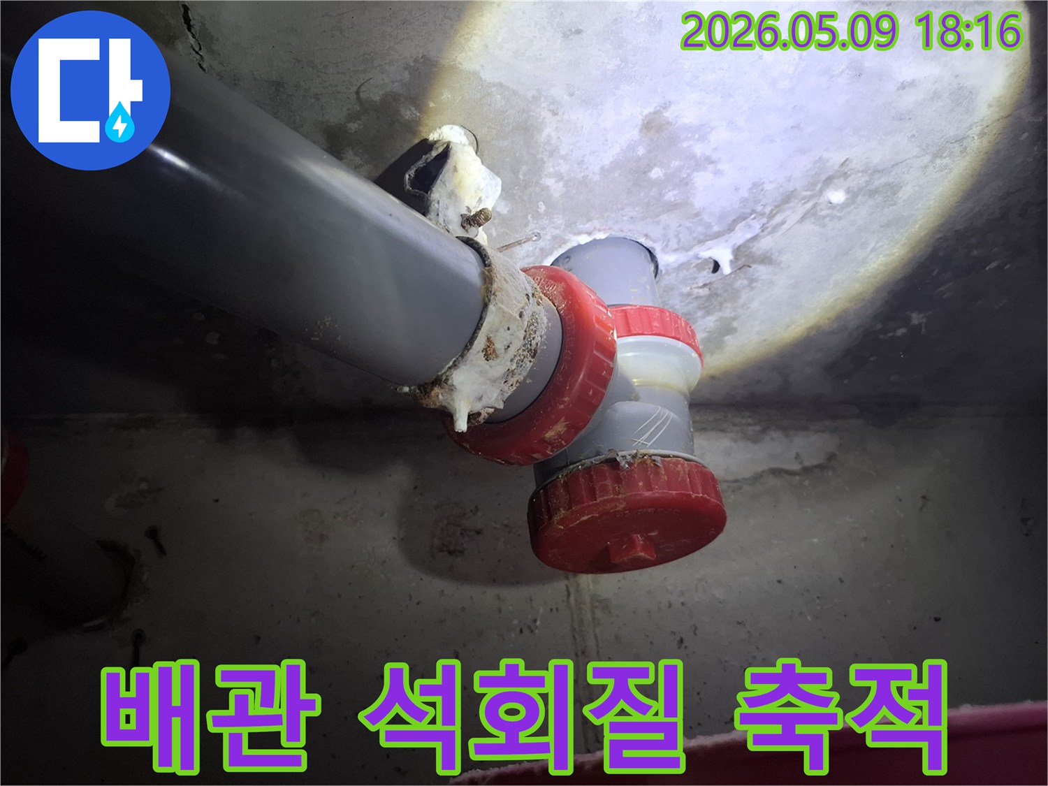 누수로 인해-배관 주변에 하얀 석회질이-두껍게 쌓여 있는-심각한 누수 현장입니다