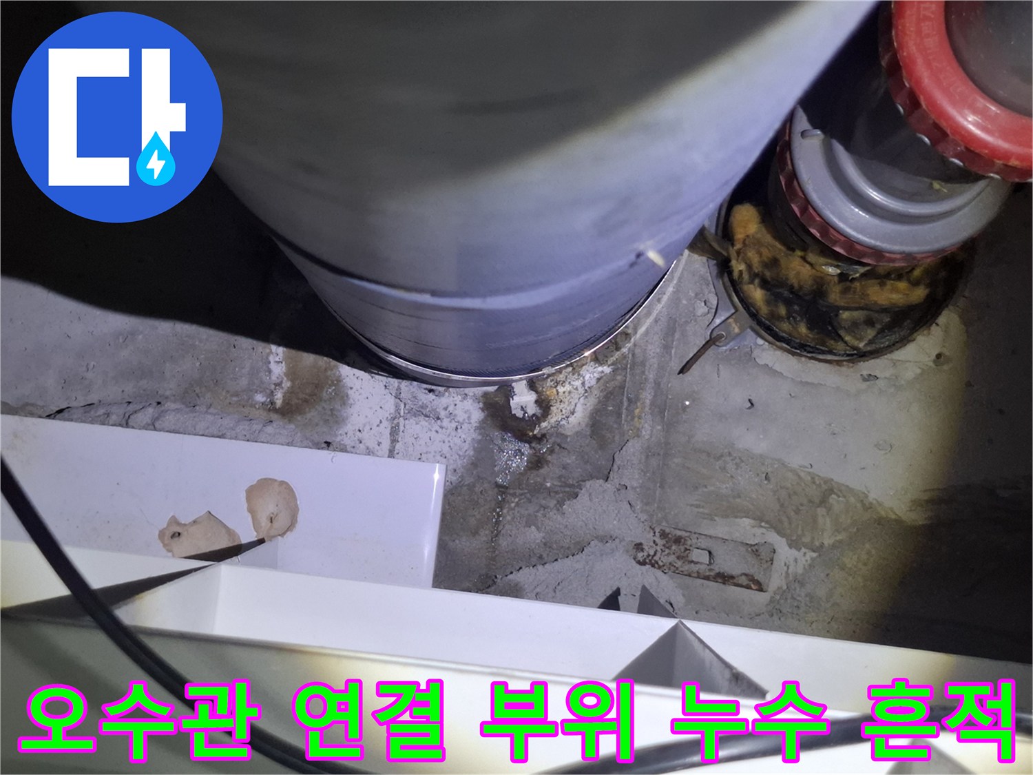 파주 금촌동 현장의 오수관 배관 연결 부위 물샘 흔적 확인