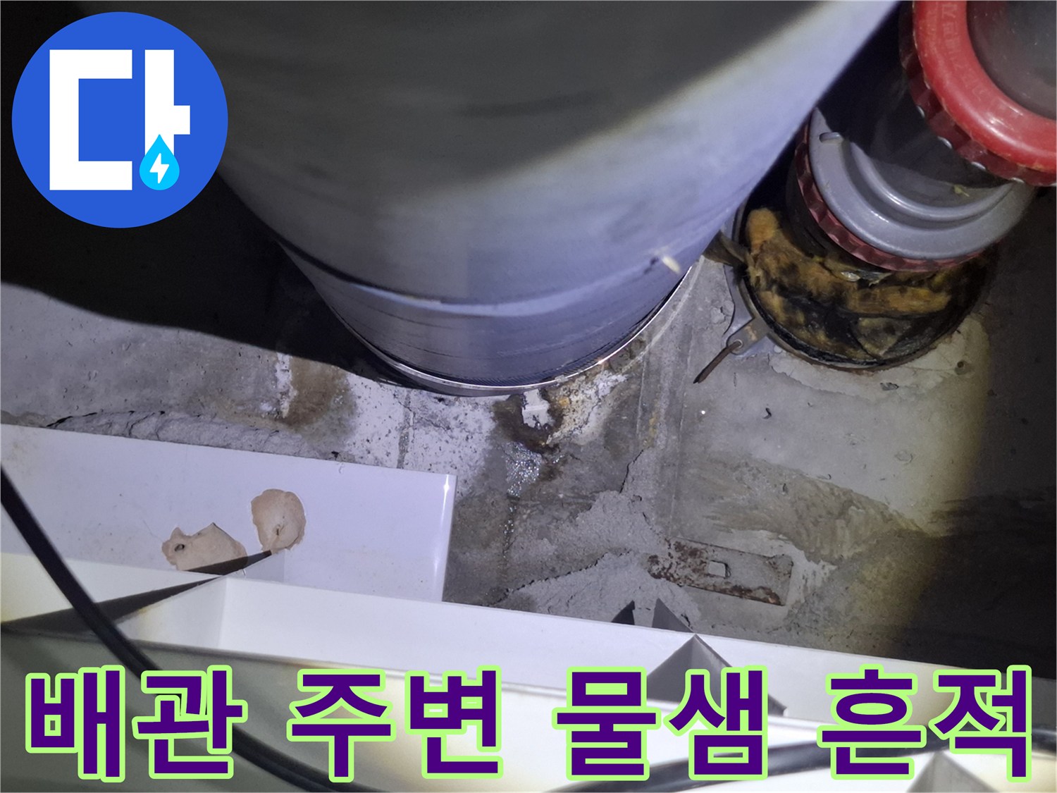 파주 현장 오수관-주변의 습기 맺힌-천장 구조물 모습