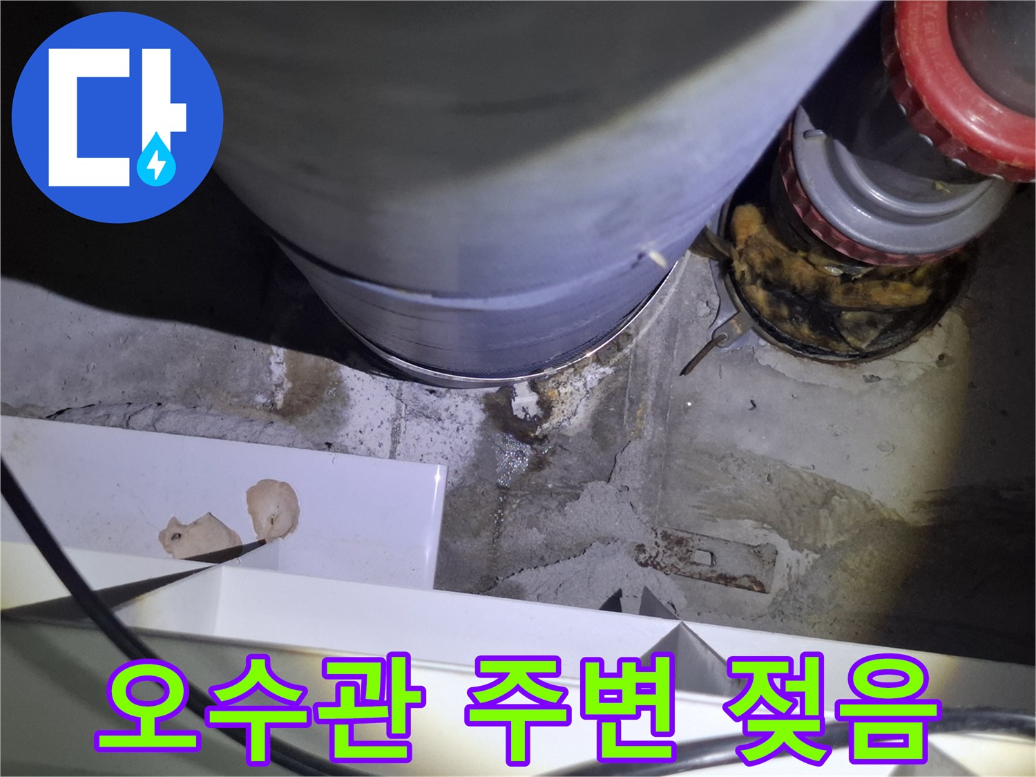 화장실 오수관 연결 부위의 물샘 흔적과 습한 상태