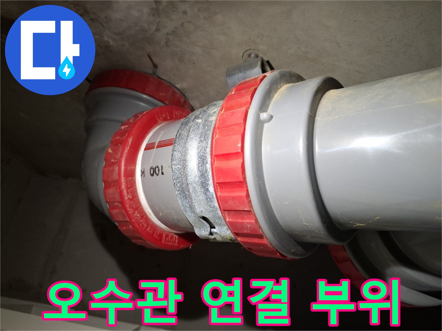 화장실 천장에 설치된 오수관과 DRF 연결 부속 상세 모습입니다.