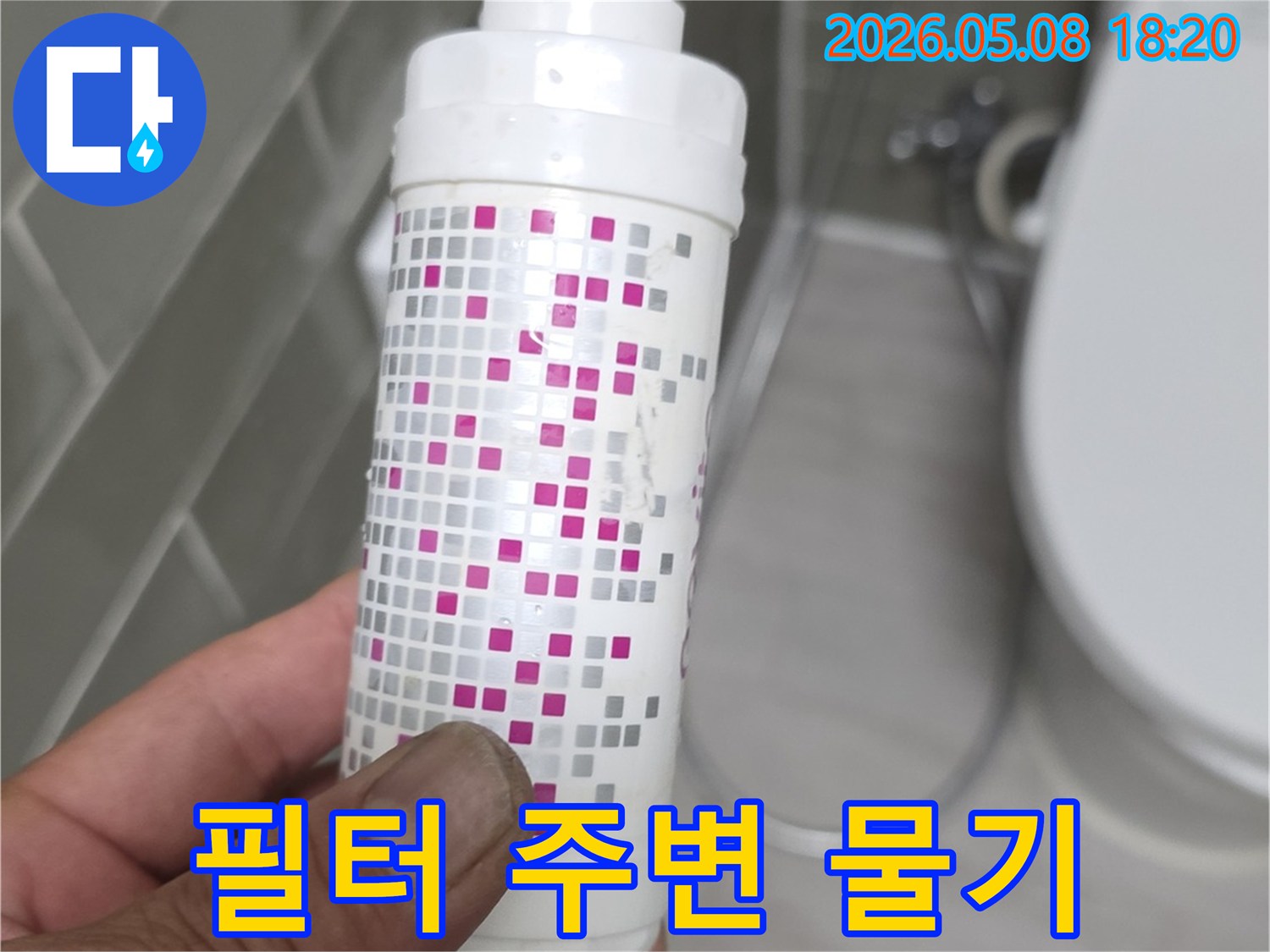 누수 전문가가 정수기 필터 주변의 물기를 제거하고 누수 여부를 점검하는 모습입니다.