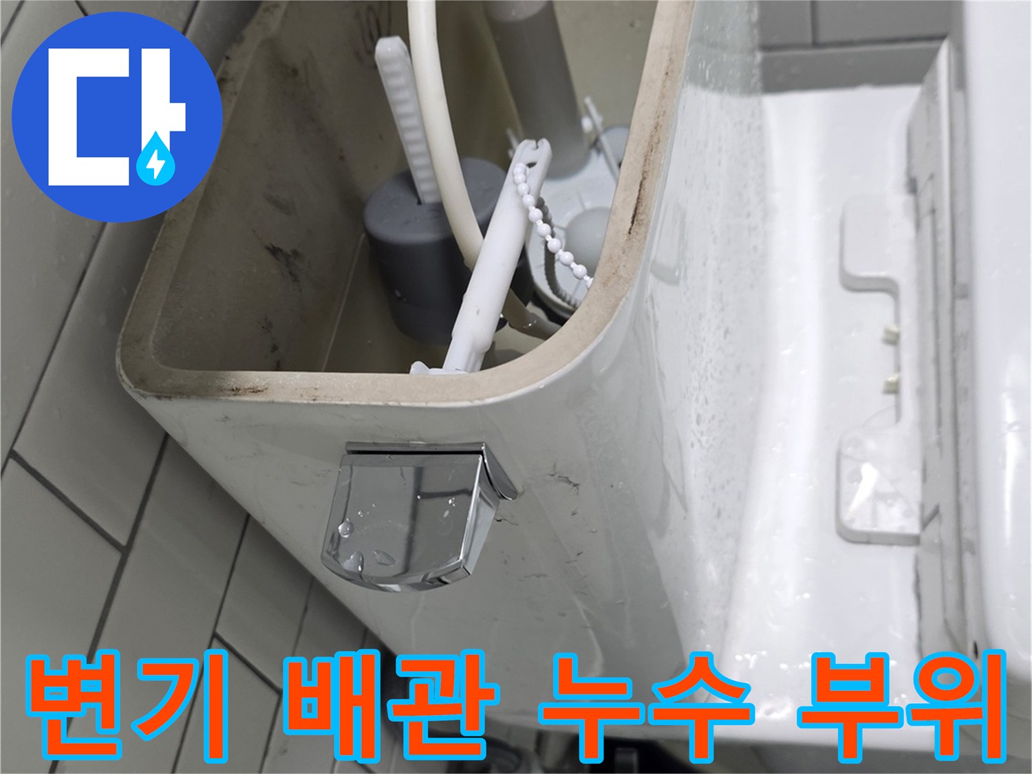 변기 탱크 옆 배관과 필터 연결 지점 근접 촬영