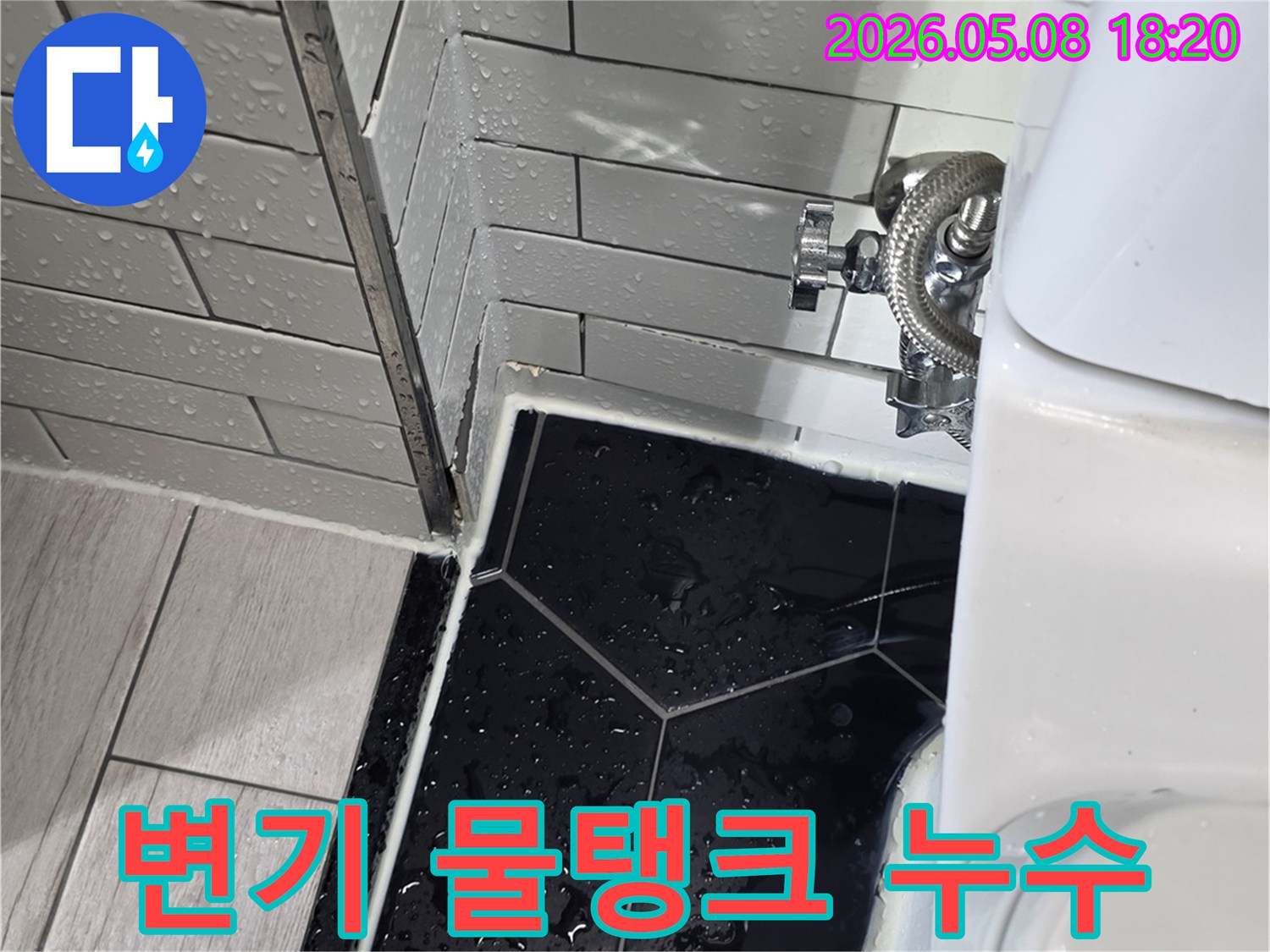 변기 하부와-수도 연결부 주변에서-물이 새어-바닥 타일에-물기가 고여있는-누수 현장 사진입니다.