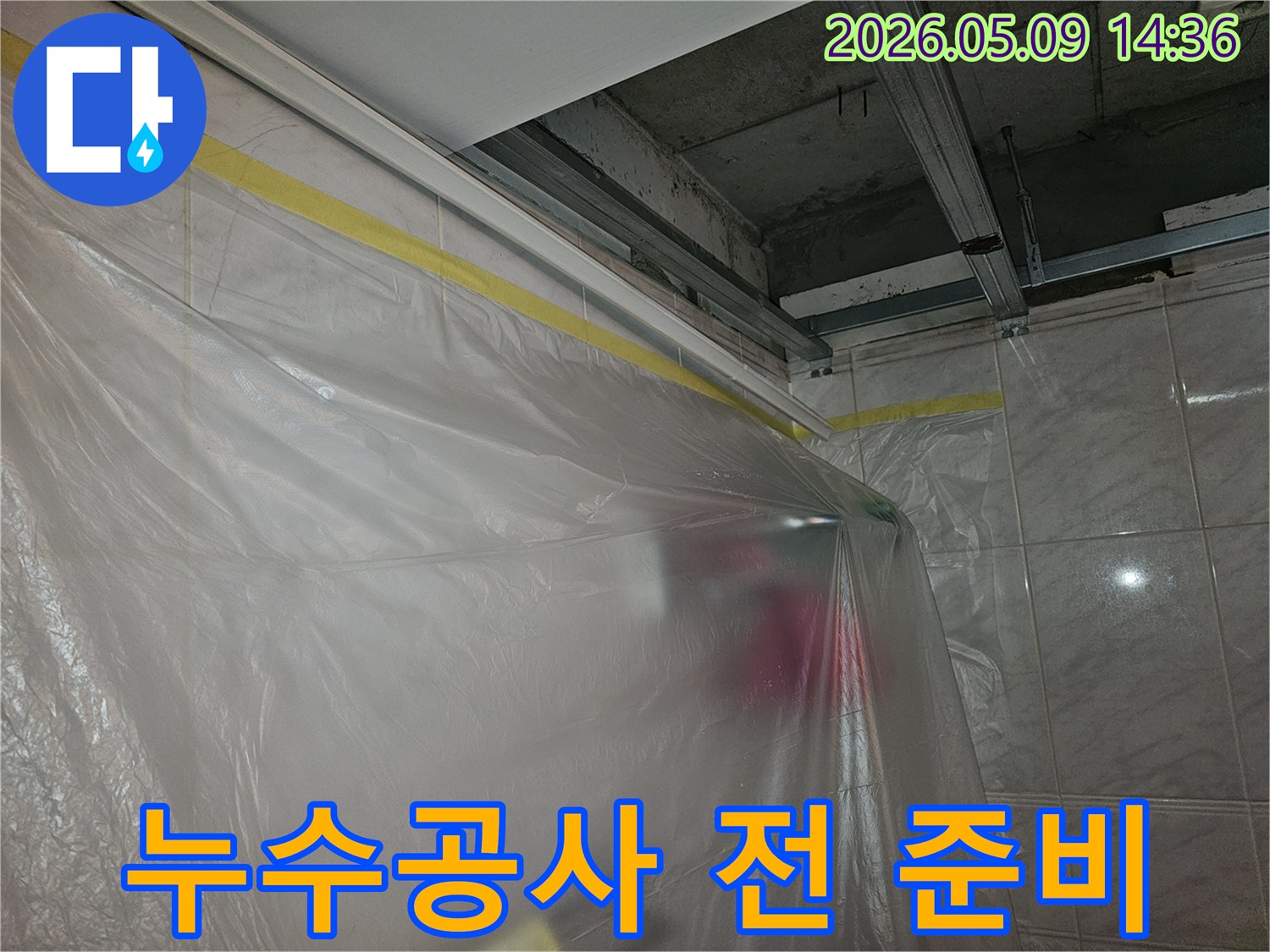 영등포구 강변삼성래미안 아파트 천장 누수 공사 전-주변을 보호하기 위한-비닐 보양 작업 현장