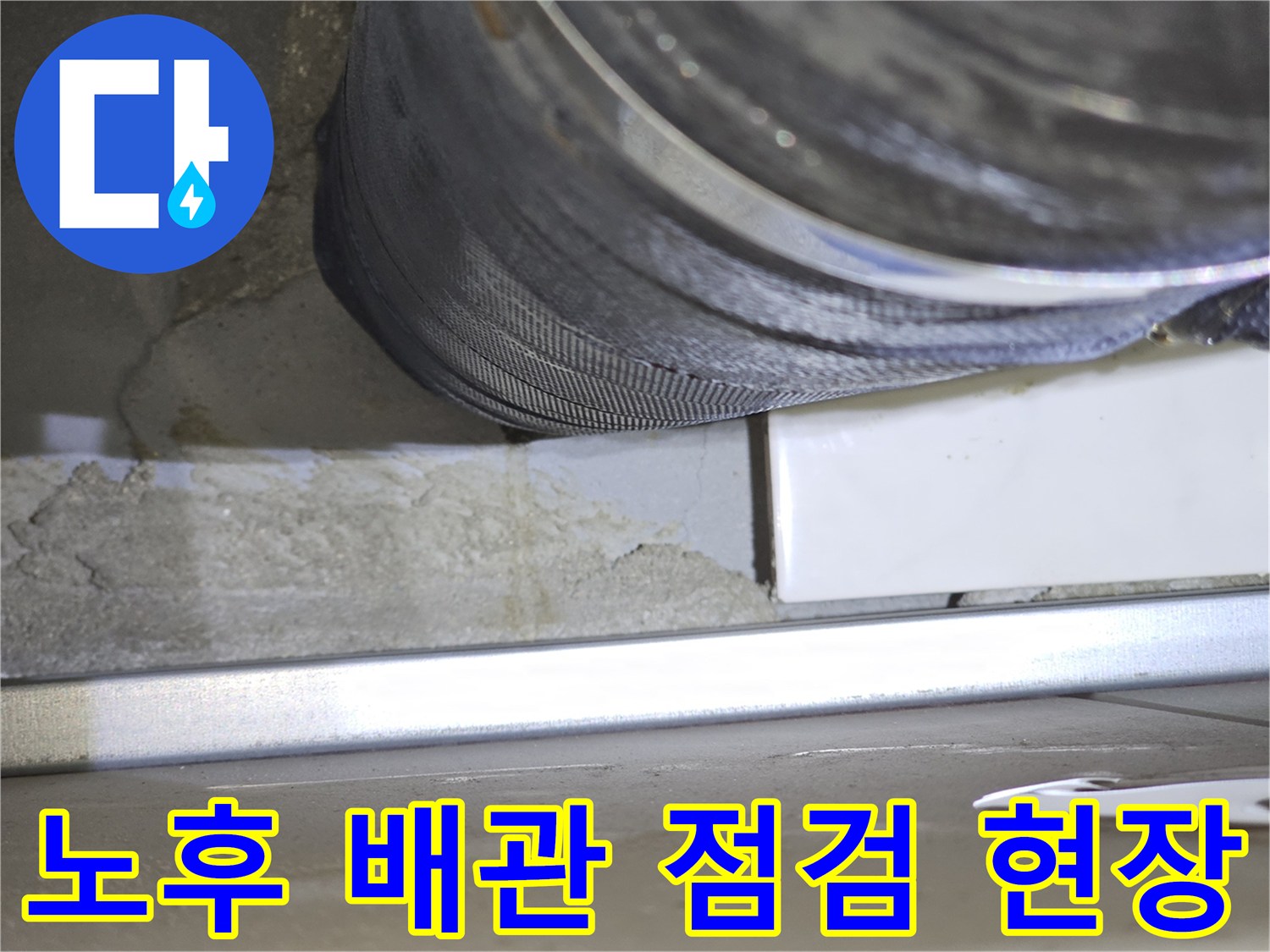 영등포구-아파트-화장실-배관-누수-진단-사진