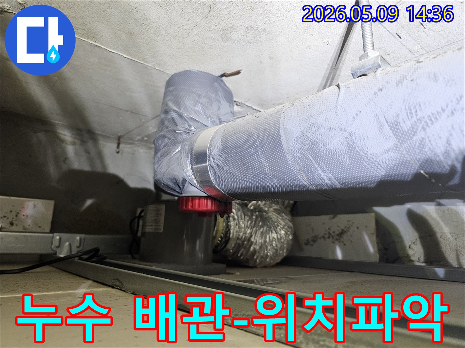 천장 내부에서 누수가 발생한 배관의-정확한 위치를 찾아내기 위한-탐지 작업 사진입니다.