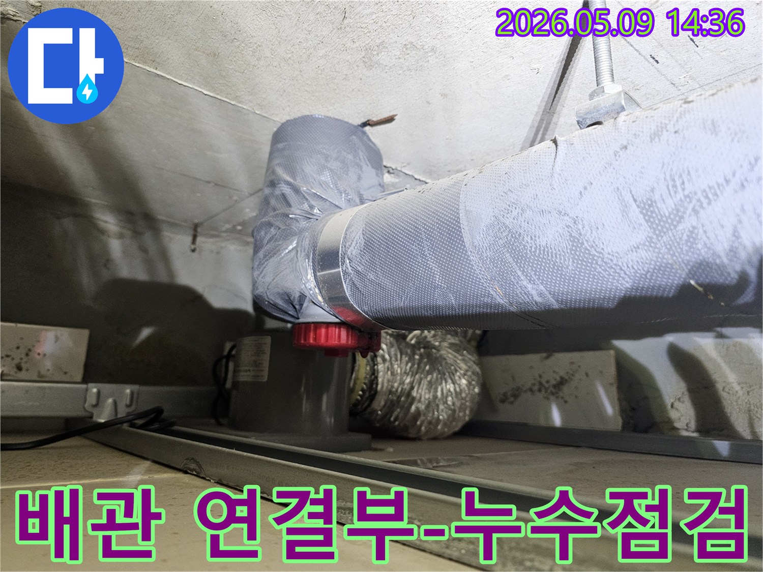 천장 배관의 연결부위에서-누수가 발생하는지 여부를-꼼꼼하게 점검하는 사진입니다.