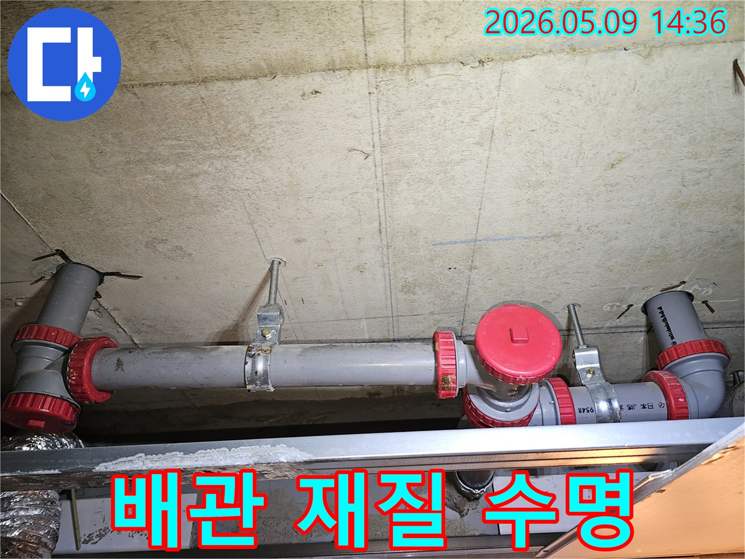 천장 배관의 재질과 설치 연도를 확인하여-누수 발생 가능성과 배관 수명을 진단합니다