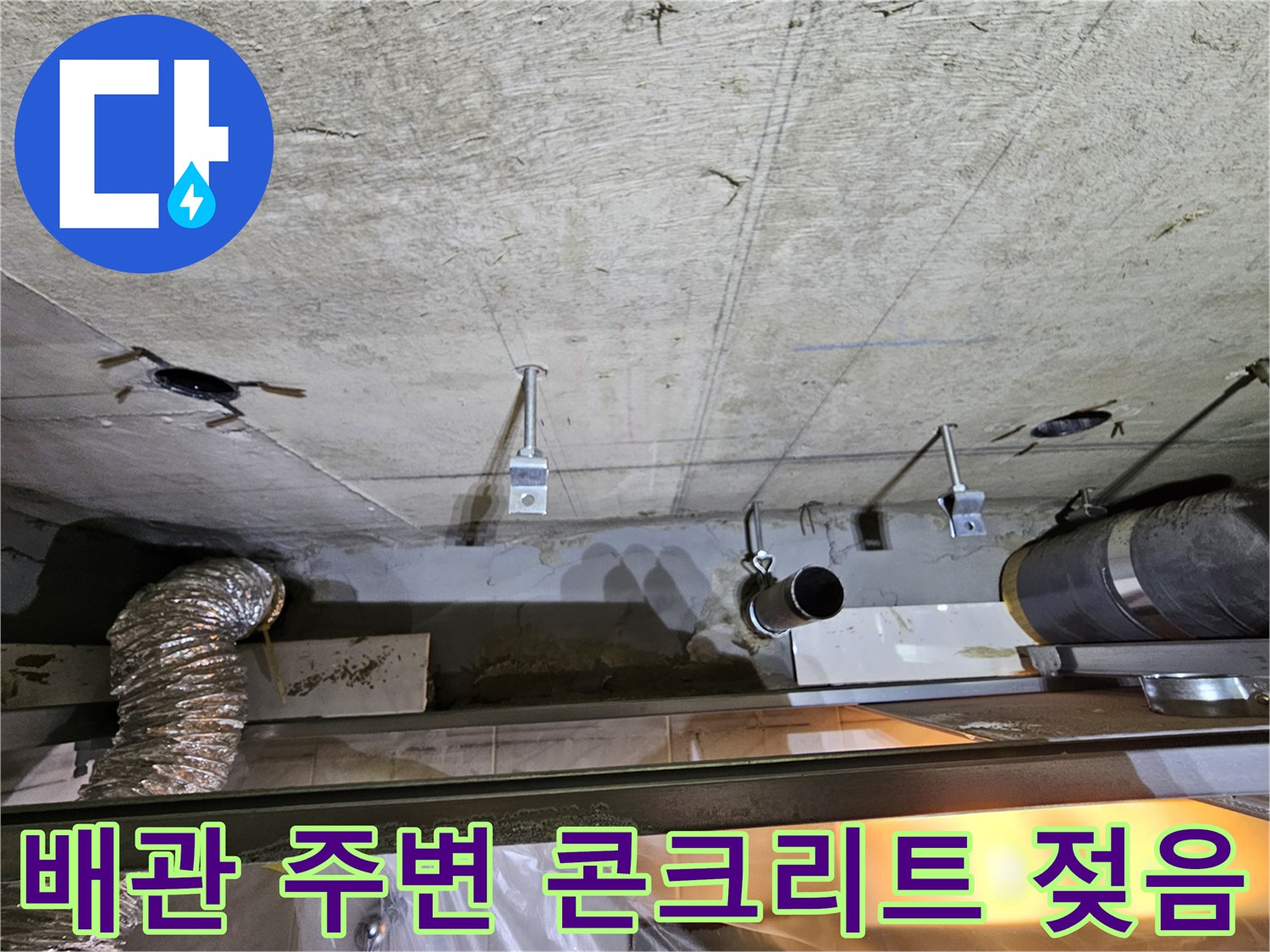 천장 슬라브-배관 주변의 습한 상태