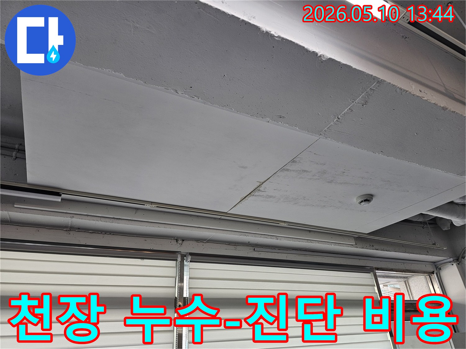 누수가 의심되는-천장 부위를-세밀하게-촬영한-현장 사진