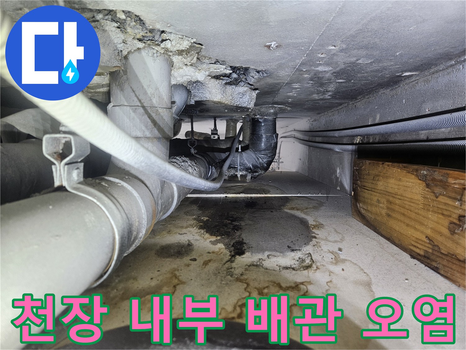 물샘으로 인해 얼룩진 천장 내부 배관 주변 구조물