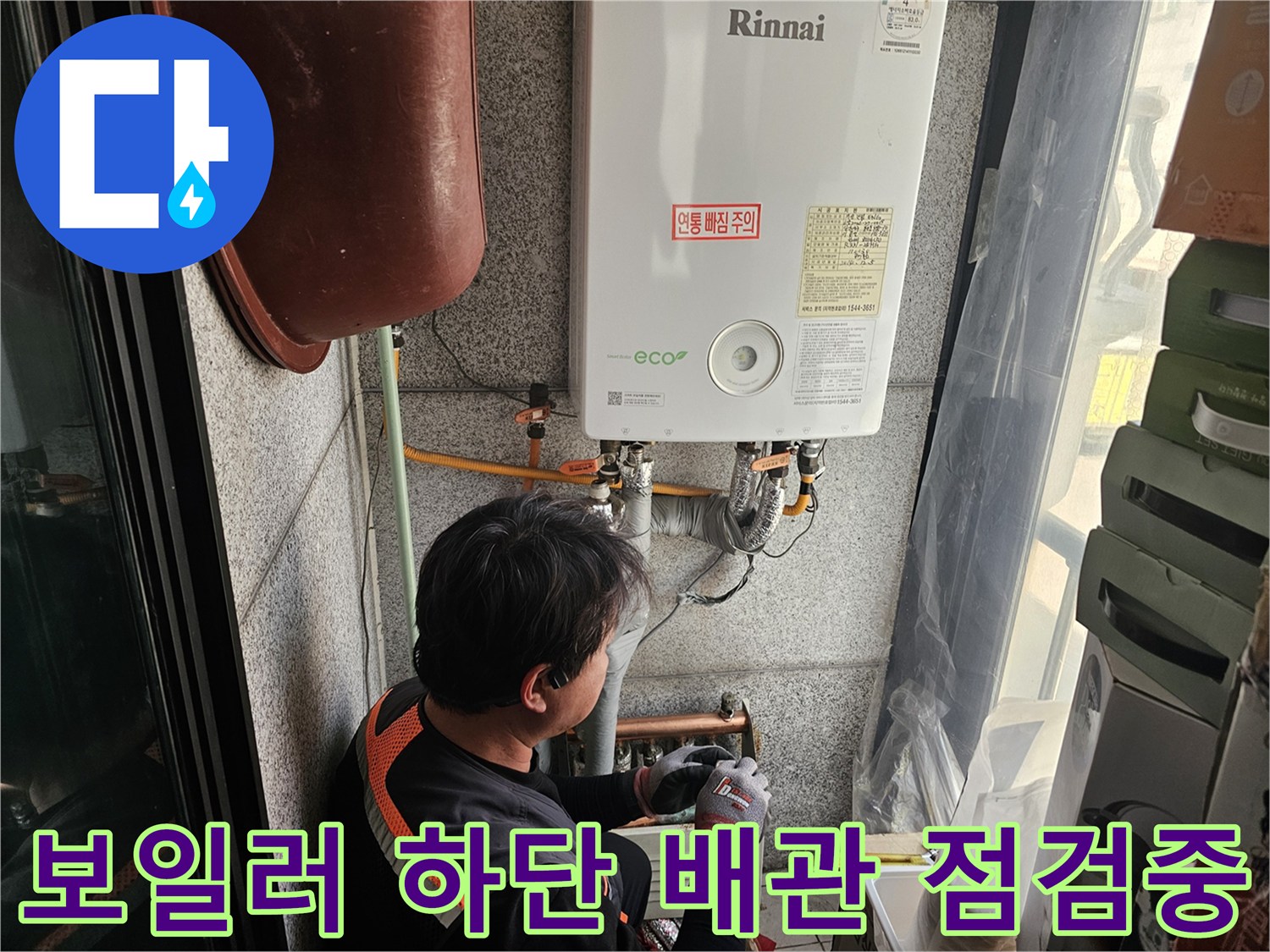 보일러-하부-배관-연결-부위-누수-진단-작업