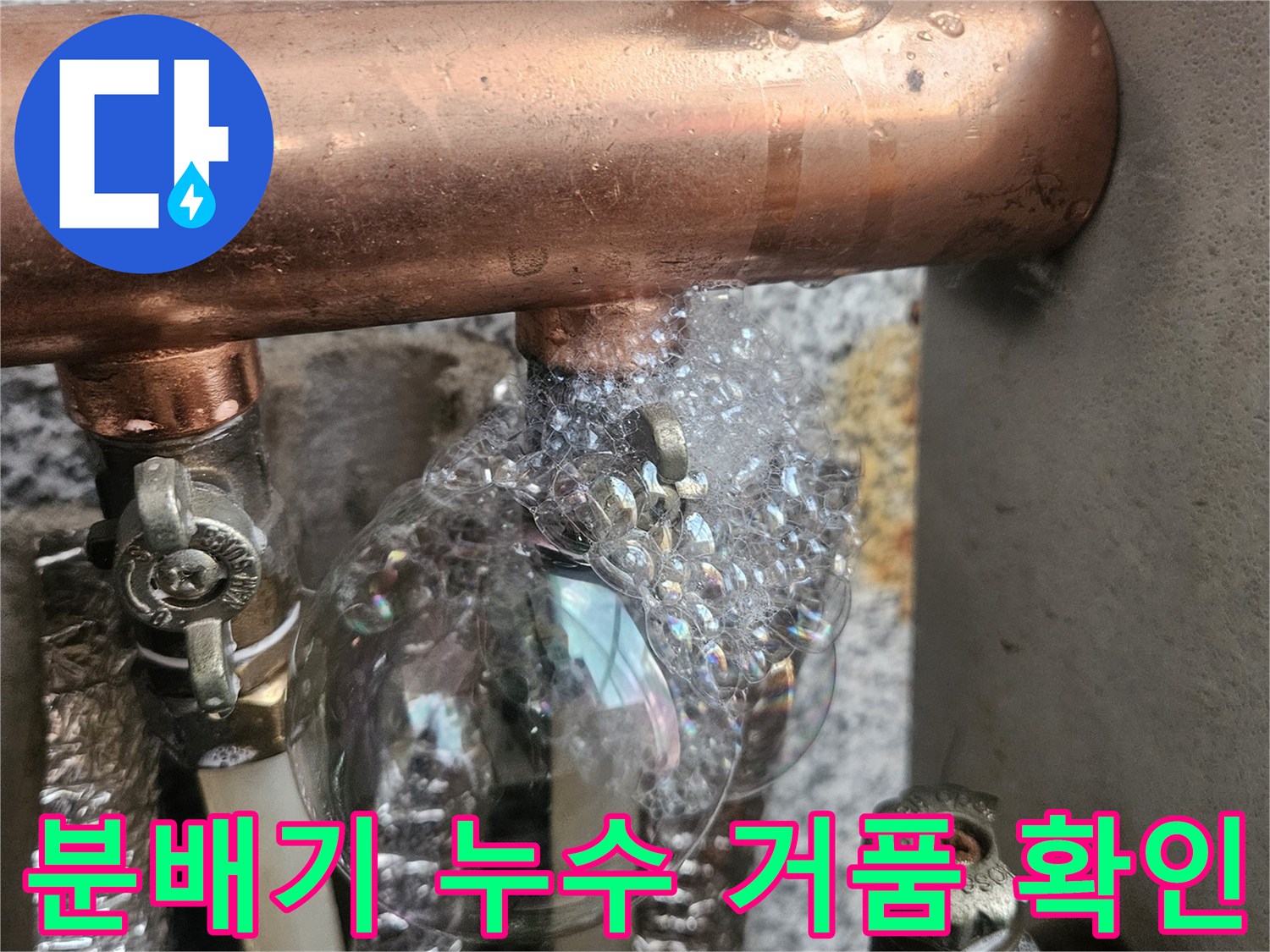 분배기 연결 부위 - 비눗물 반응으로 누설 위치 파악