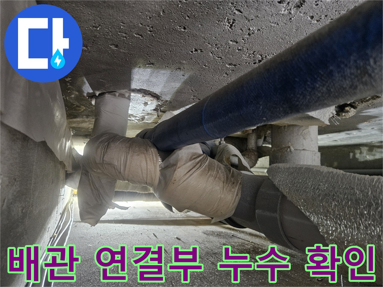 일산동구-보일러-배관-연결부-물샘-현장-점검-사진