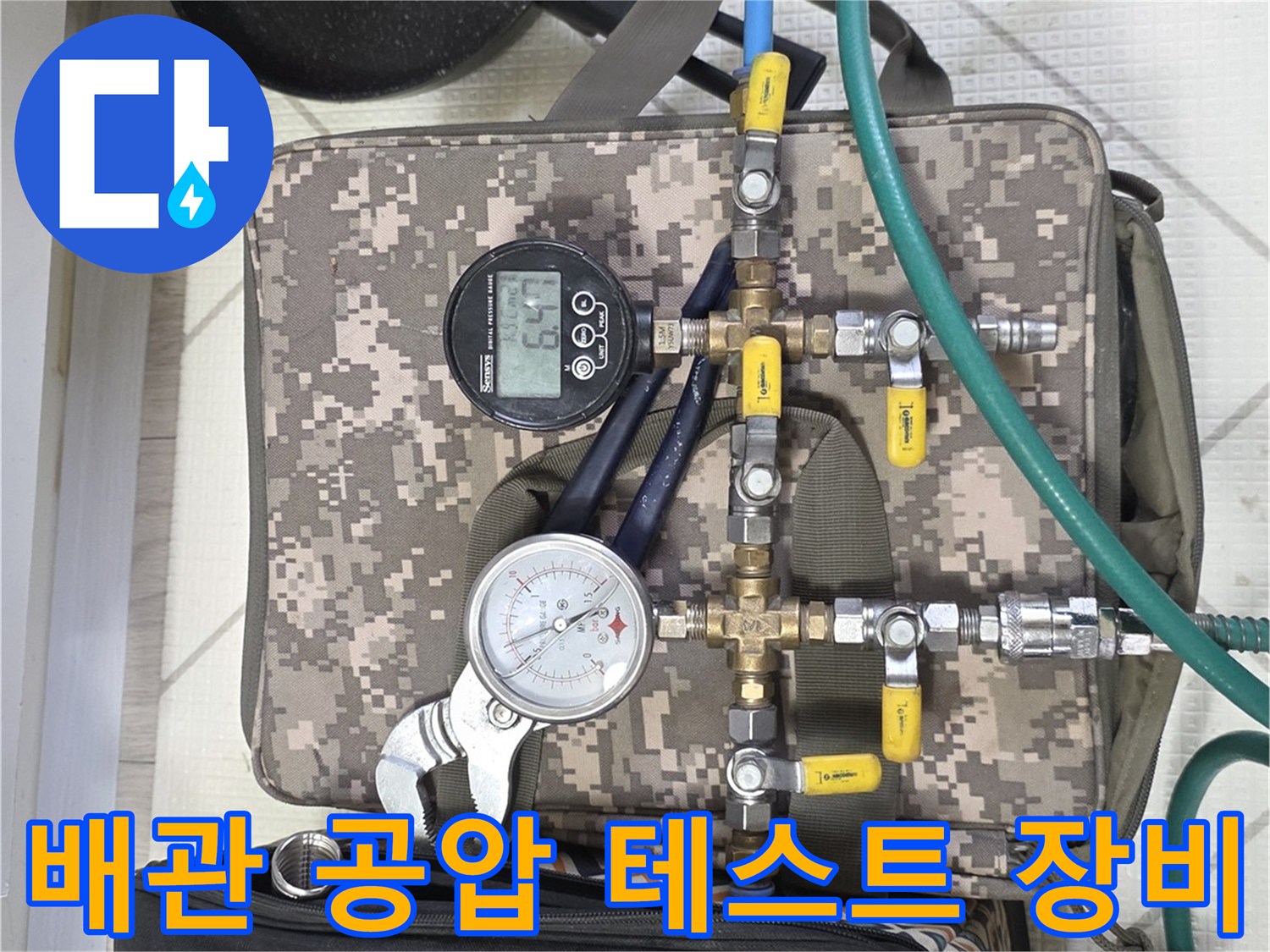 디지털 압력계와 게이지가 연결된 배관 점검용 전문 장비 세트