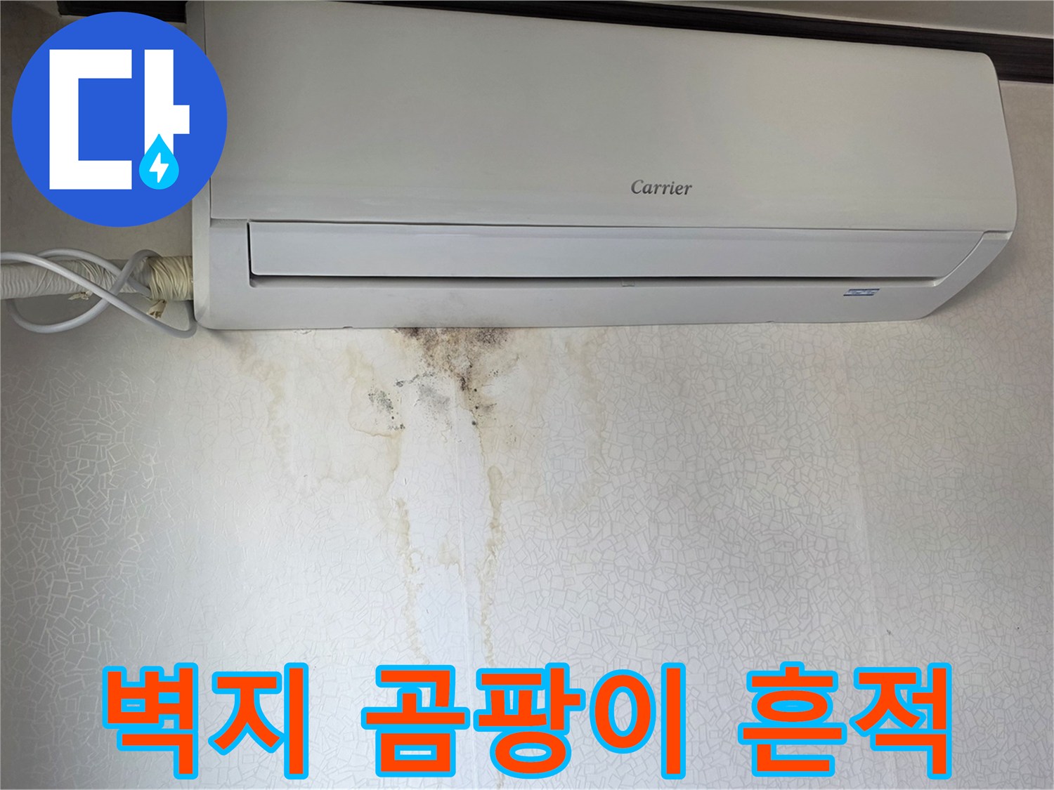 에어컨 밑으로 번진 벽지 곰팡이와 변색 부위