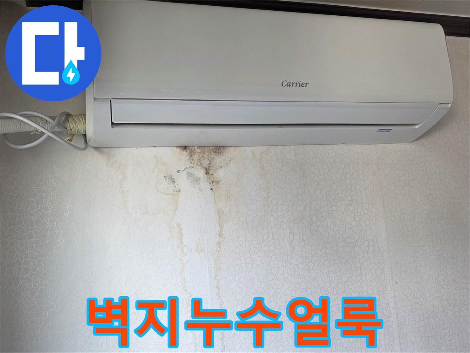 에어컨 하단 벽지에 나타난 심각한 누수 및 곰팡이 흔적
