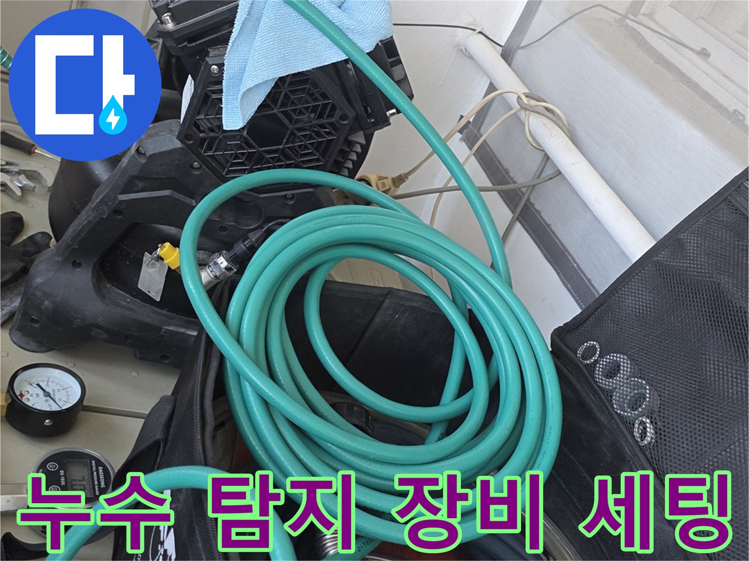 누수 진단을 위해 준비된 공압 테스트용 호스와 압력계 장비