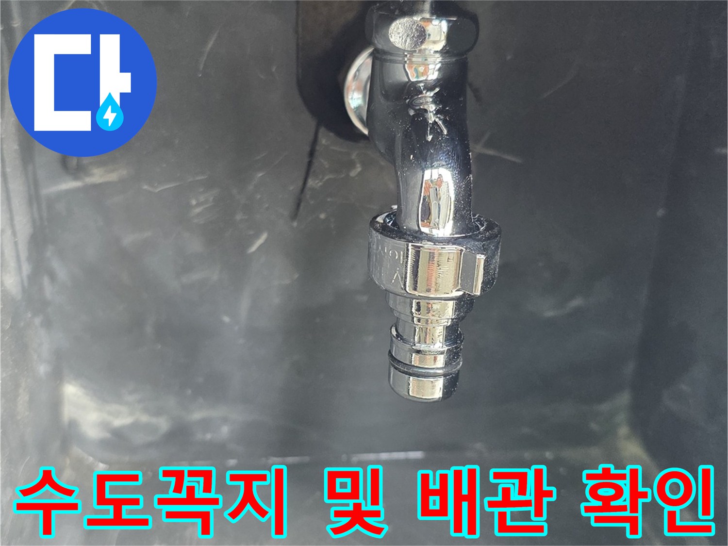 베란다 벽면 수도 꼭지와 연결된 금속 부품 상태 촬영