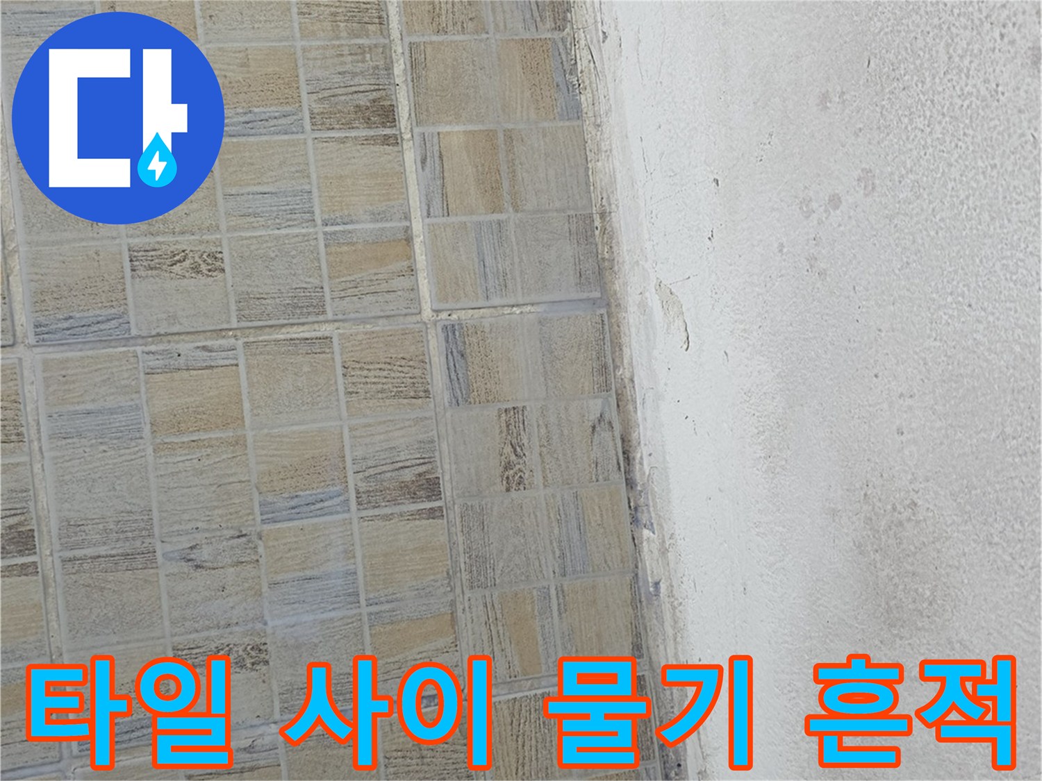습기가 스며든-베란다 타일 벽면과 하단부 얼룩진 모습