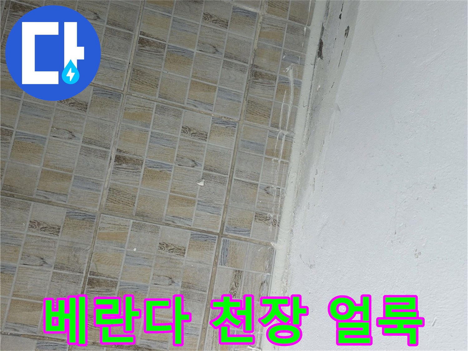 양천구 베란다 천장 벽면의 누수 흔적과 타일 상단부 습기 상태