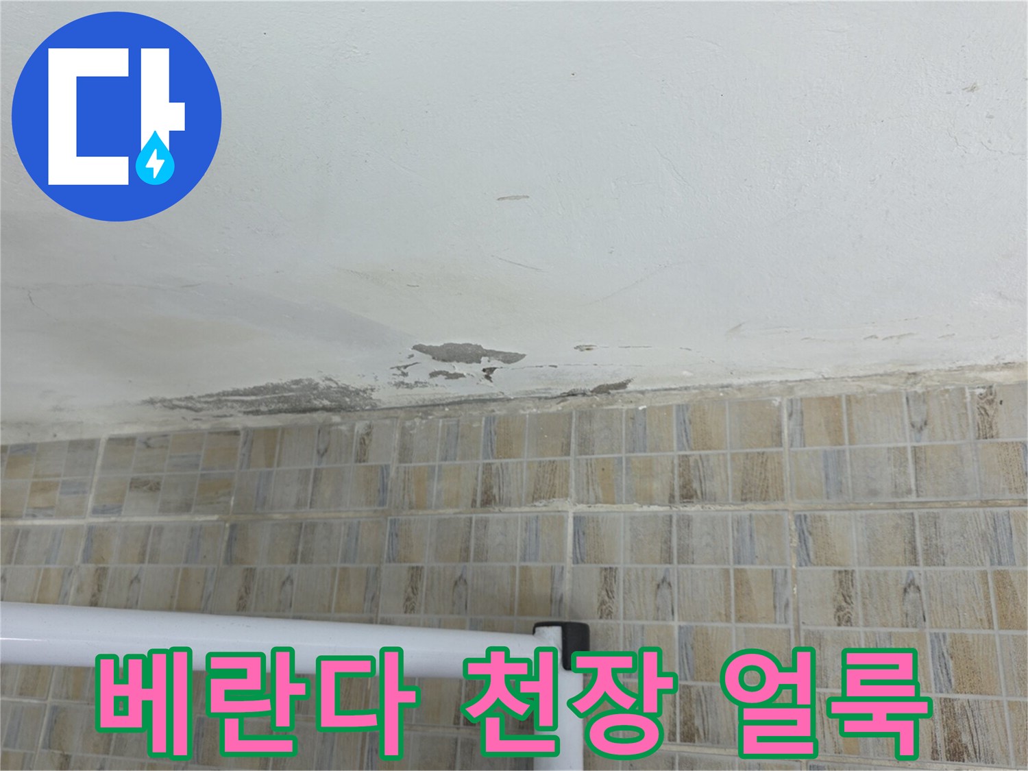 양천구 아파트 - 베란다 천장의 물샘 흔적과 타일 벽면 상태