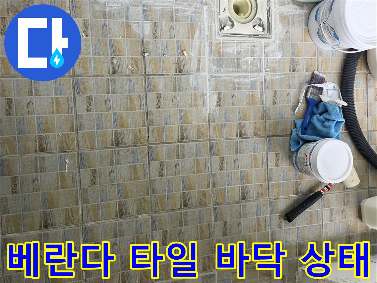 양천구 현장-베란다 타일 사이의 균열과 배수구 주변 점검 모습