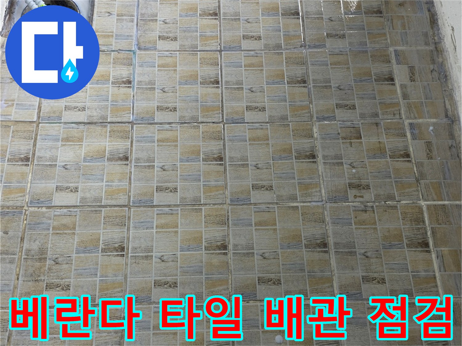 양천구 현장의 베란다 타일 벽면과 배수관 연결 부위 모습입니다.